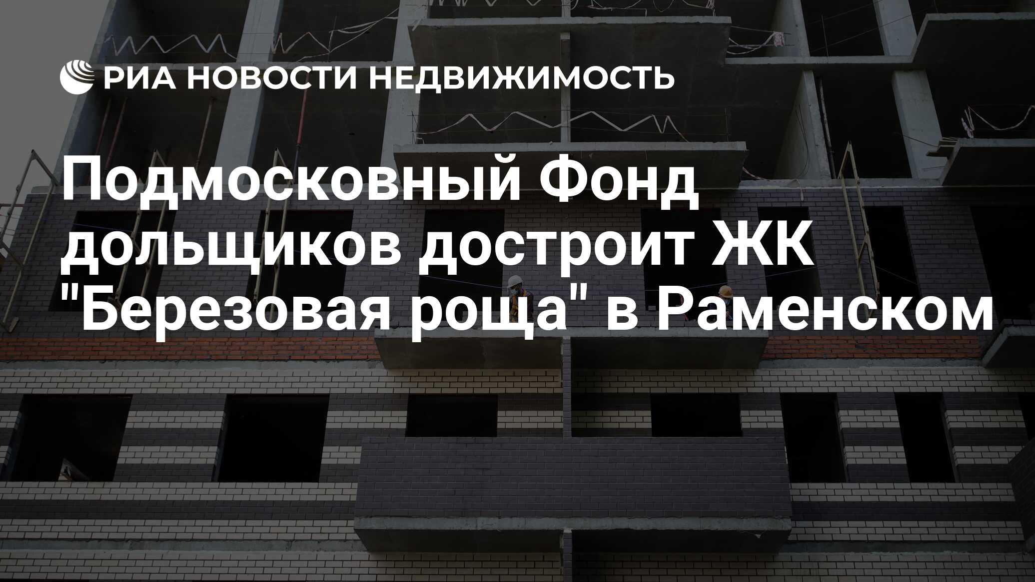 Подмосковный Фонд дольщиков достроит ЖК 