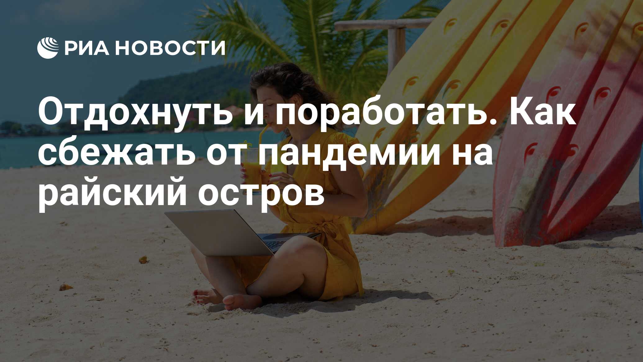 Отдохнуть и поработать. Как сбежать от пандемии на райский остров - РИА  Новости, 30.11.2020