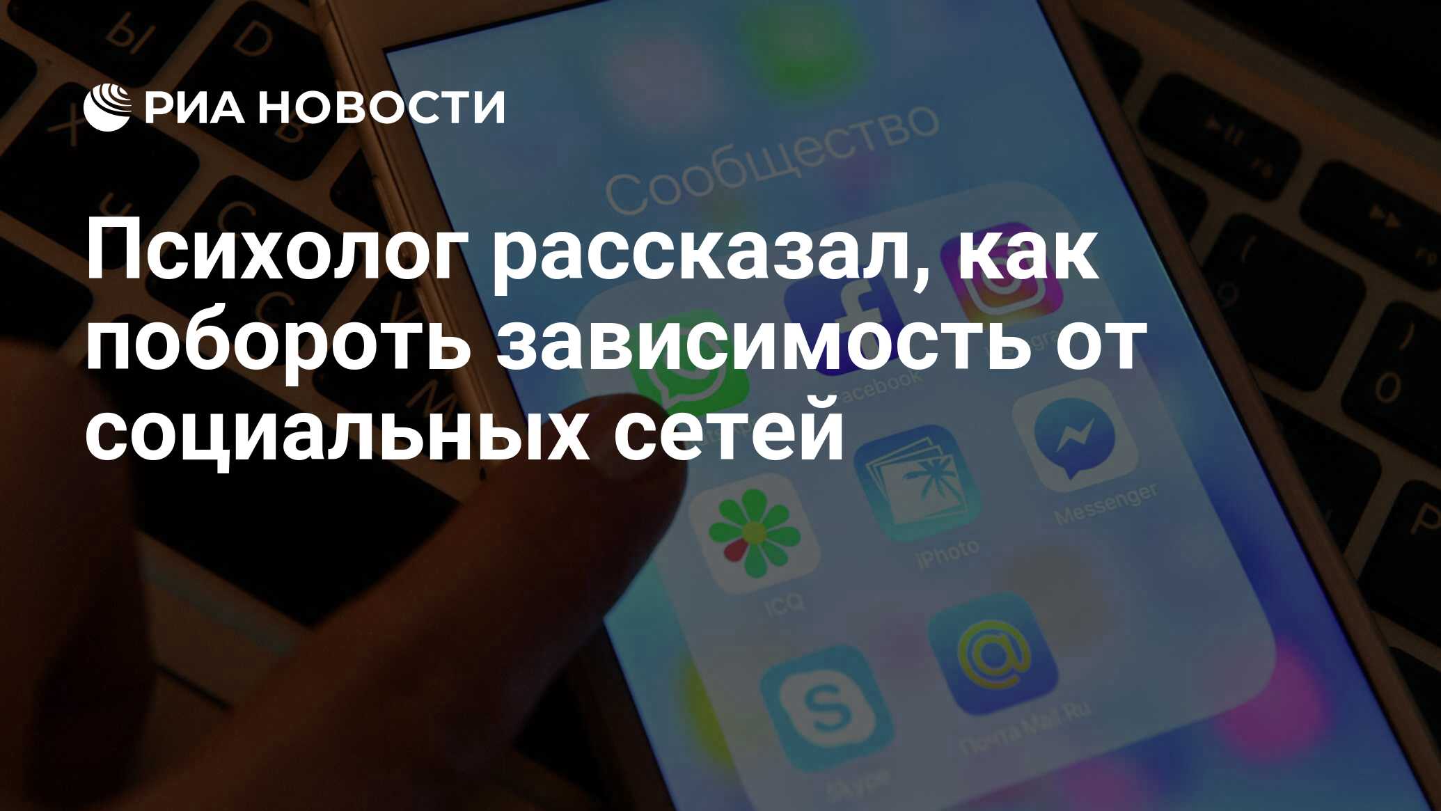 Психолог рассказал, как побороть зависимость от социальных сетей - РИА  Новости, 28.11.2020