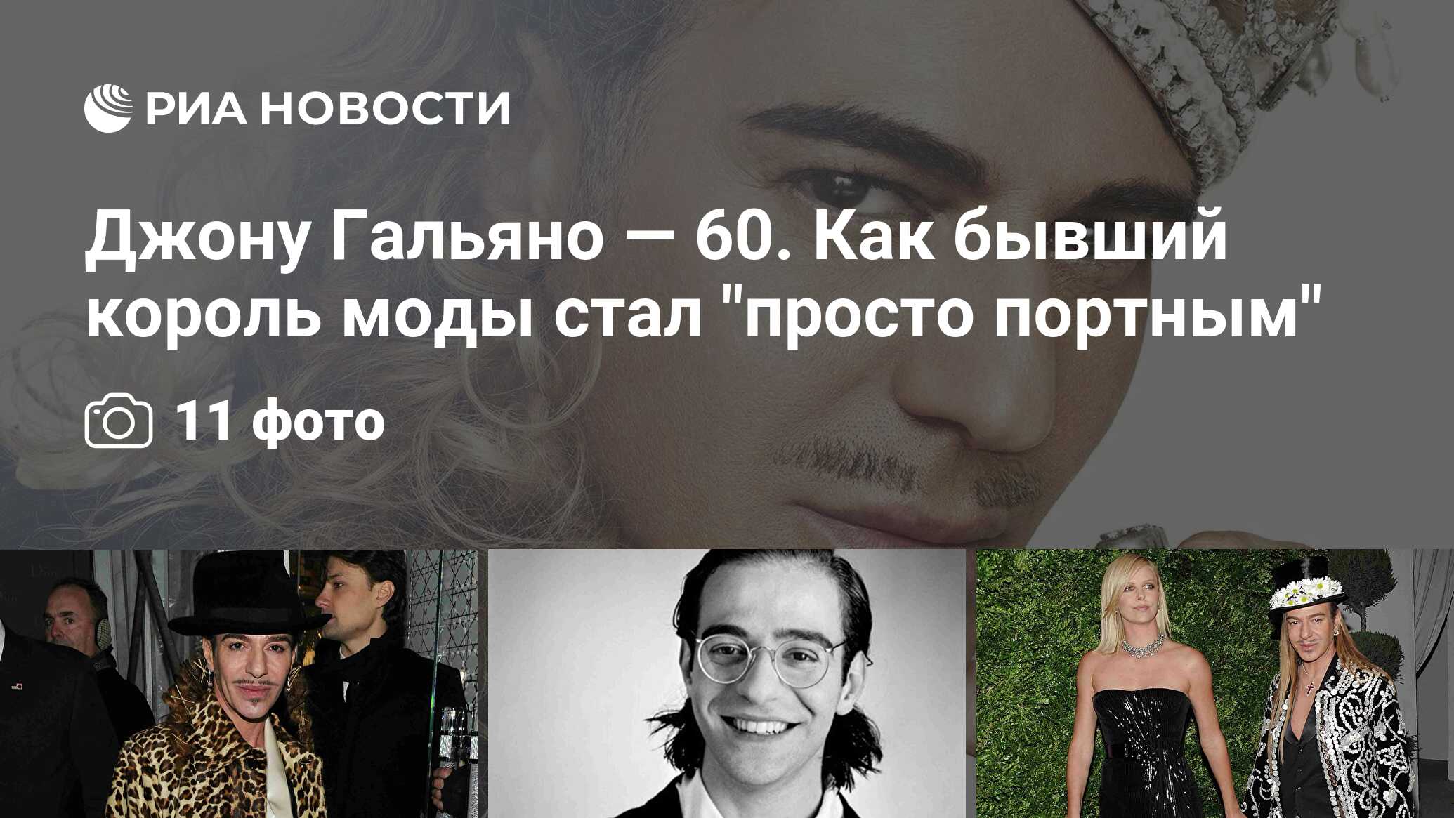 Джону Гальяно — 60. Как бывший король моды стал 