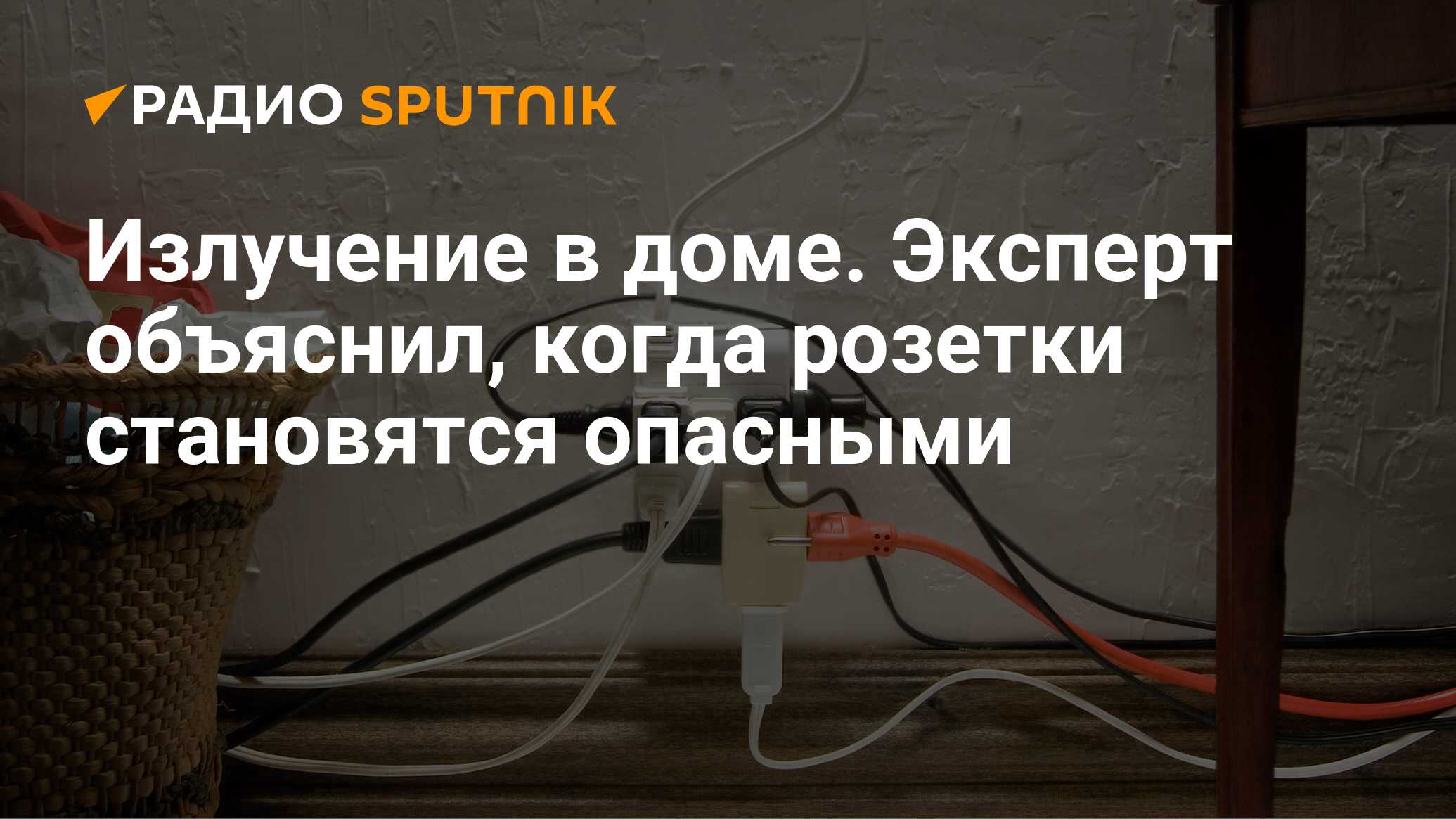 Излучение в доме. Эксперт объяснил, когда розетки становятся опасными -  Радио Sputnik, 30.11.2020