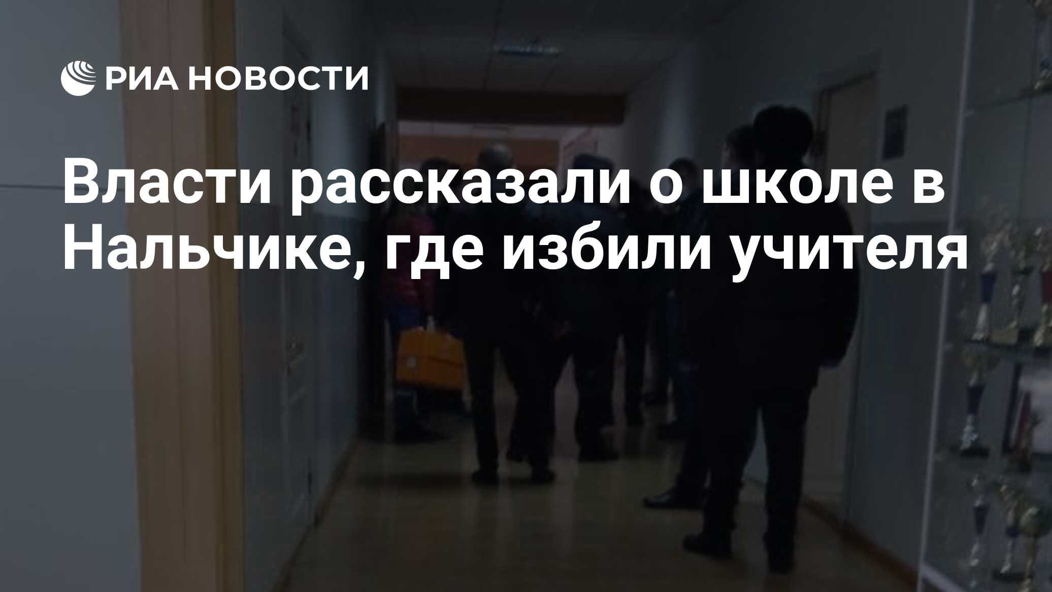 Власти рассказали. Избиение учителя в Нальчике. Стрельба в школе Нальчика. Учитель истории в Нальчике но. Учителя физики в Нальчике избили.