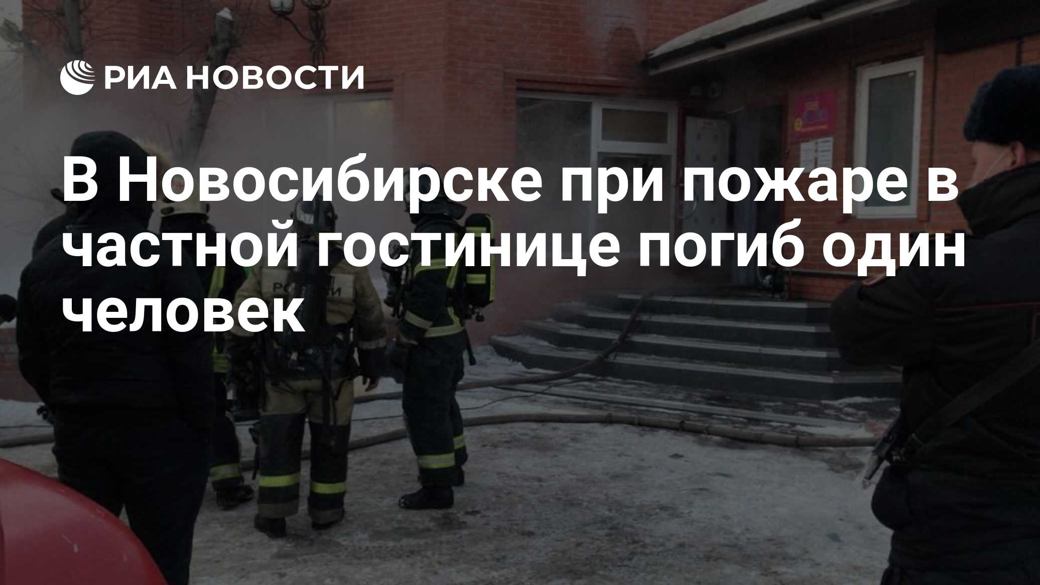 В Новосибирске при пожаре в частной гостинице погиб один человек - РИА  Новости, 28.11.2020