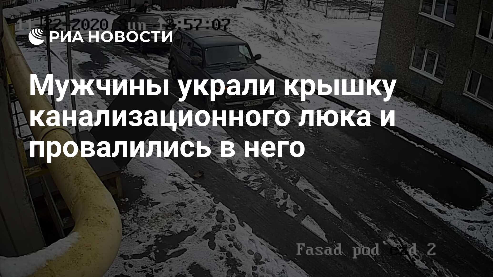 Мужчины украли крышку канализационного люка и провалились в него - РИА  Новости, 28.11.2020