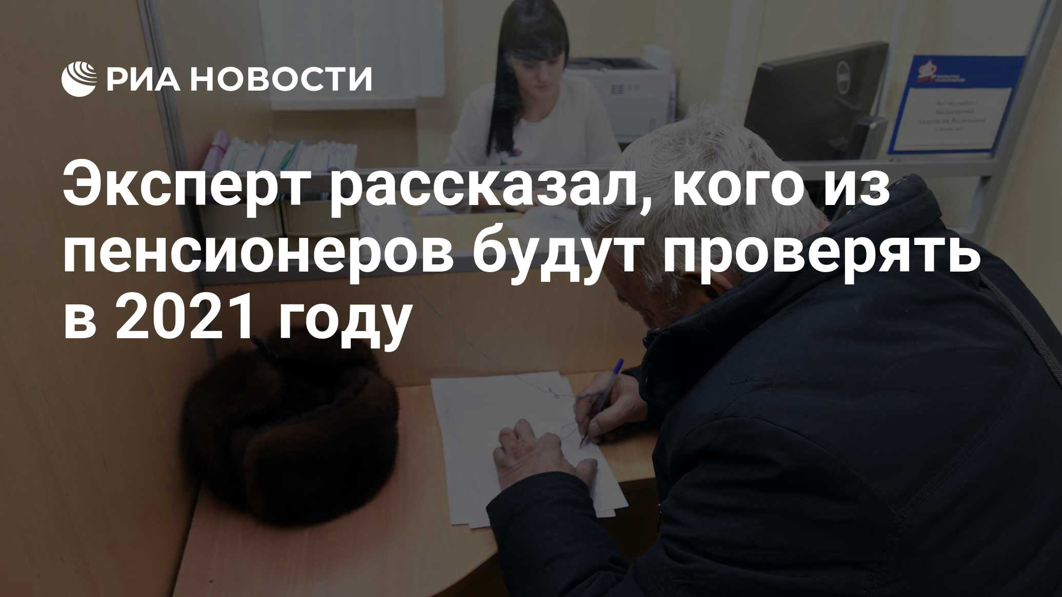 Эксперт рассказал, кого из пенсионеров будут проверять в 2021 году - РИА  Новости, 29.11.2020