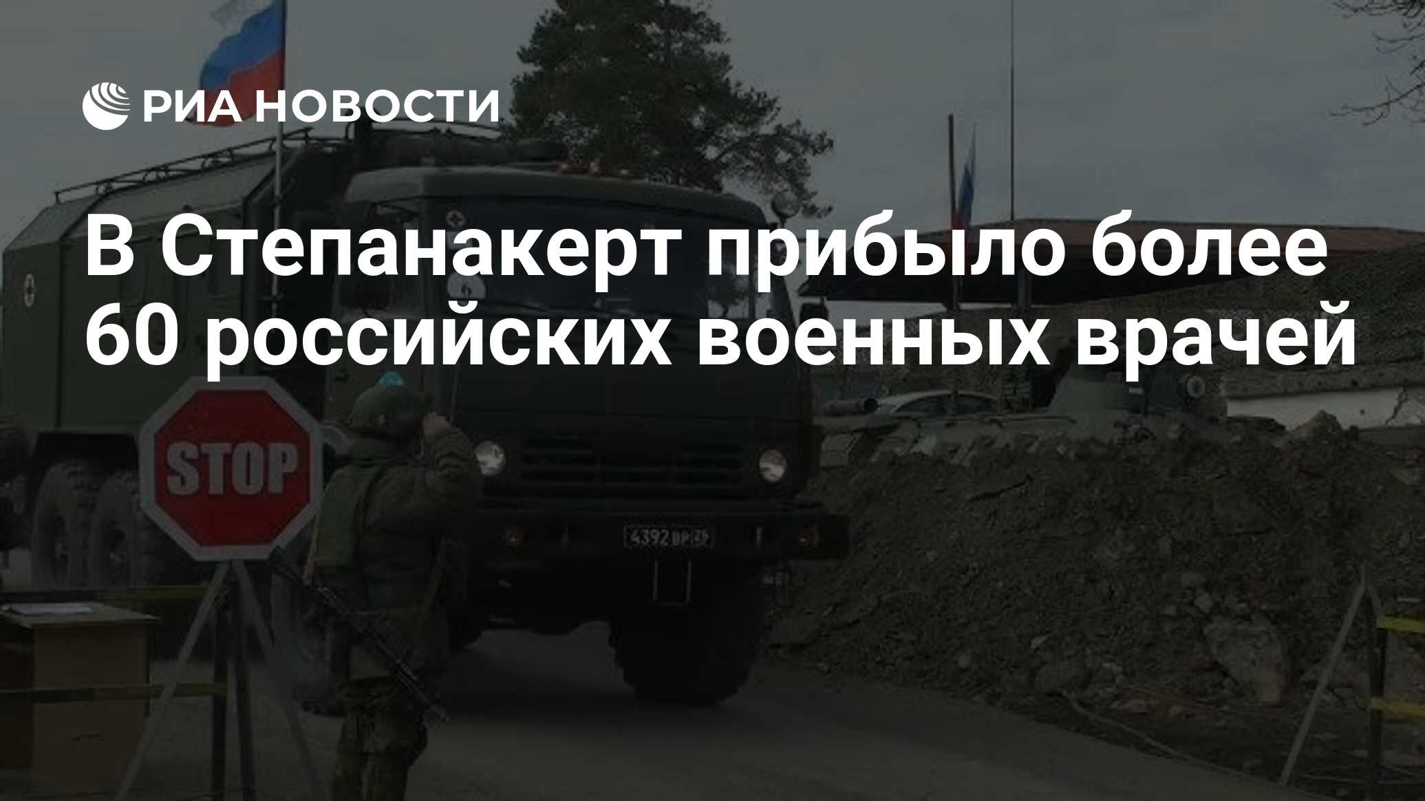 В Степанакерт прибыло более 60 российских военных врачей - РИА Новости,  29.11.2020