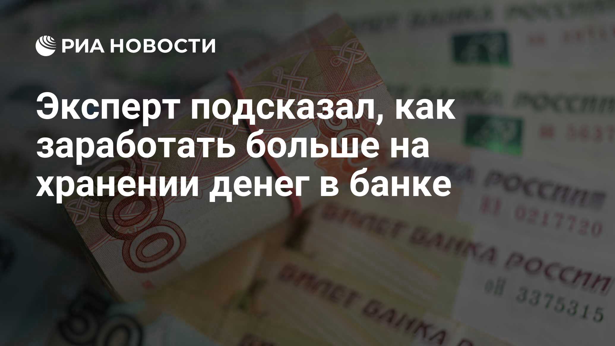 Эксперт подсказал, как заработать больше на хранении денег в банке - РИА  Новости, 29.11.2020