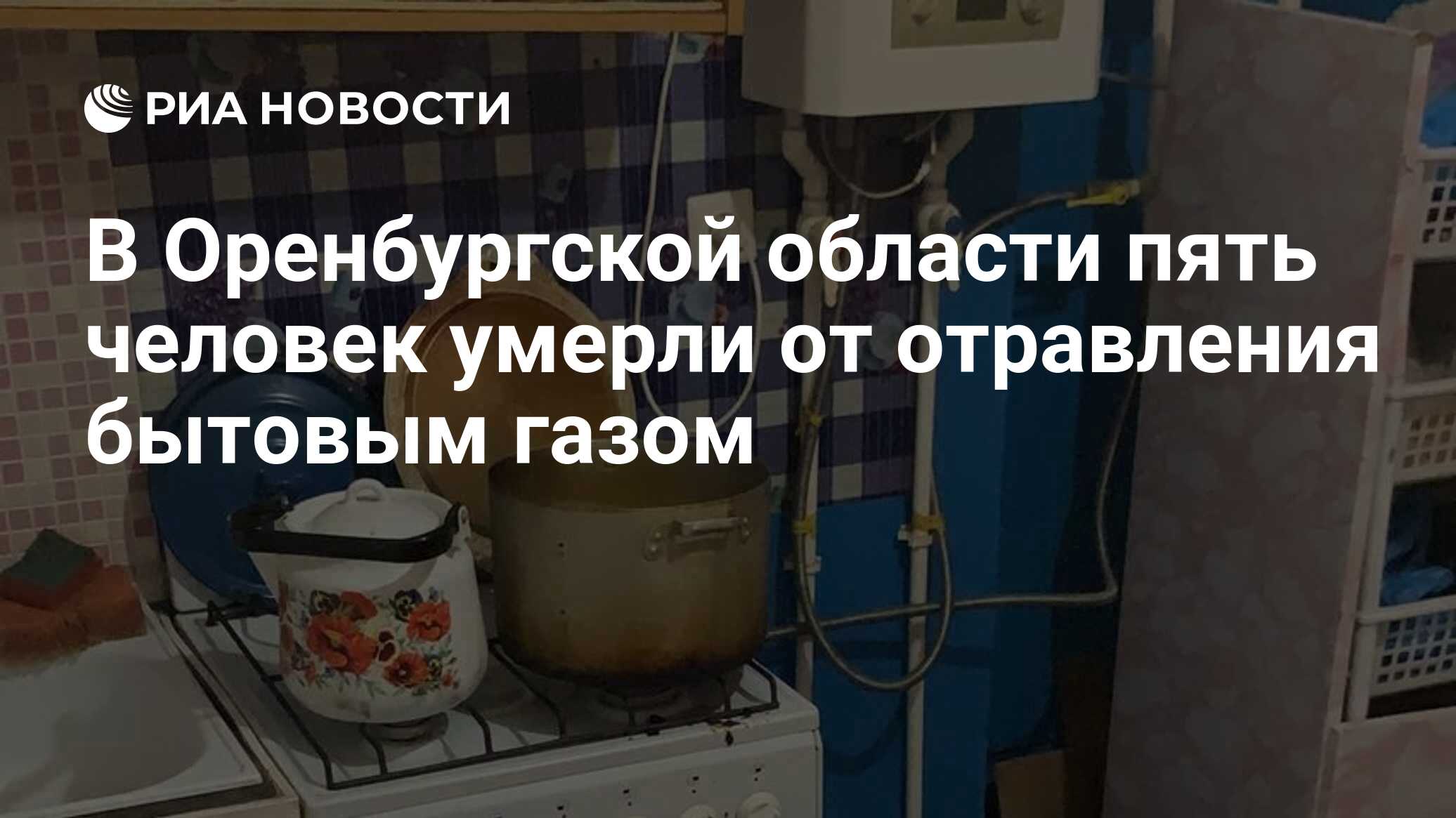 В Оренбургской области пять человек умерли от отравления бытовым газом -  РИА Новости, 29.11.2020