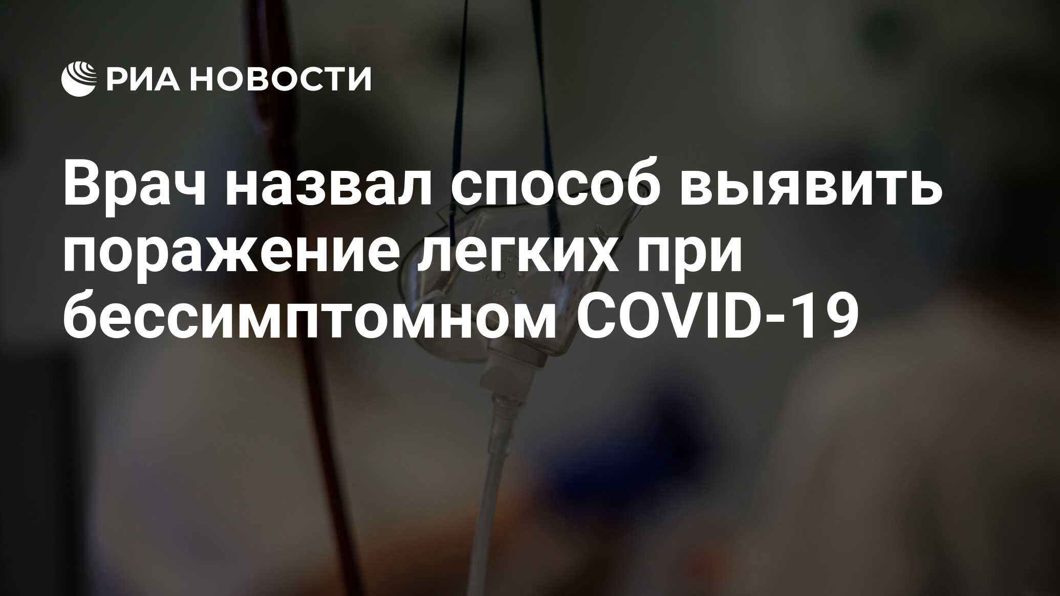 Врач назвал способ выявить поражение легких при бессимптомном COVID-19 -  РИА Новости, 29.11.2020