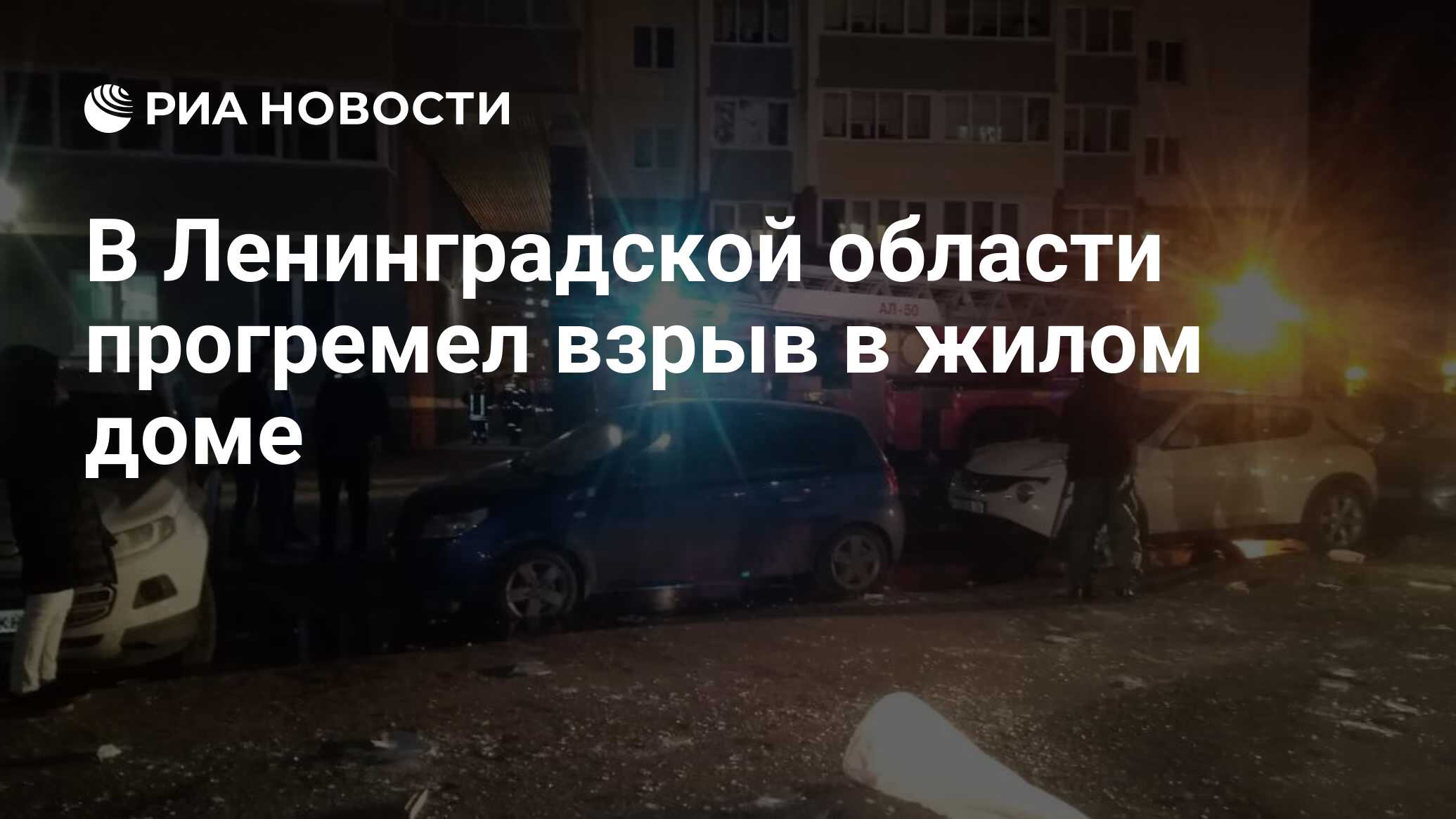 В Ленинградской области прогремел взрыв в жилом доме - РИА Новости,  30.11.2020