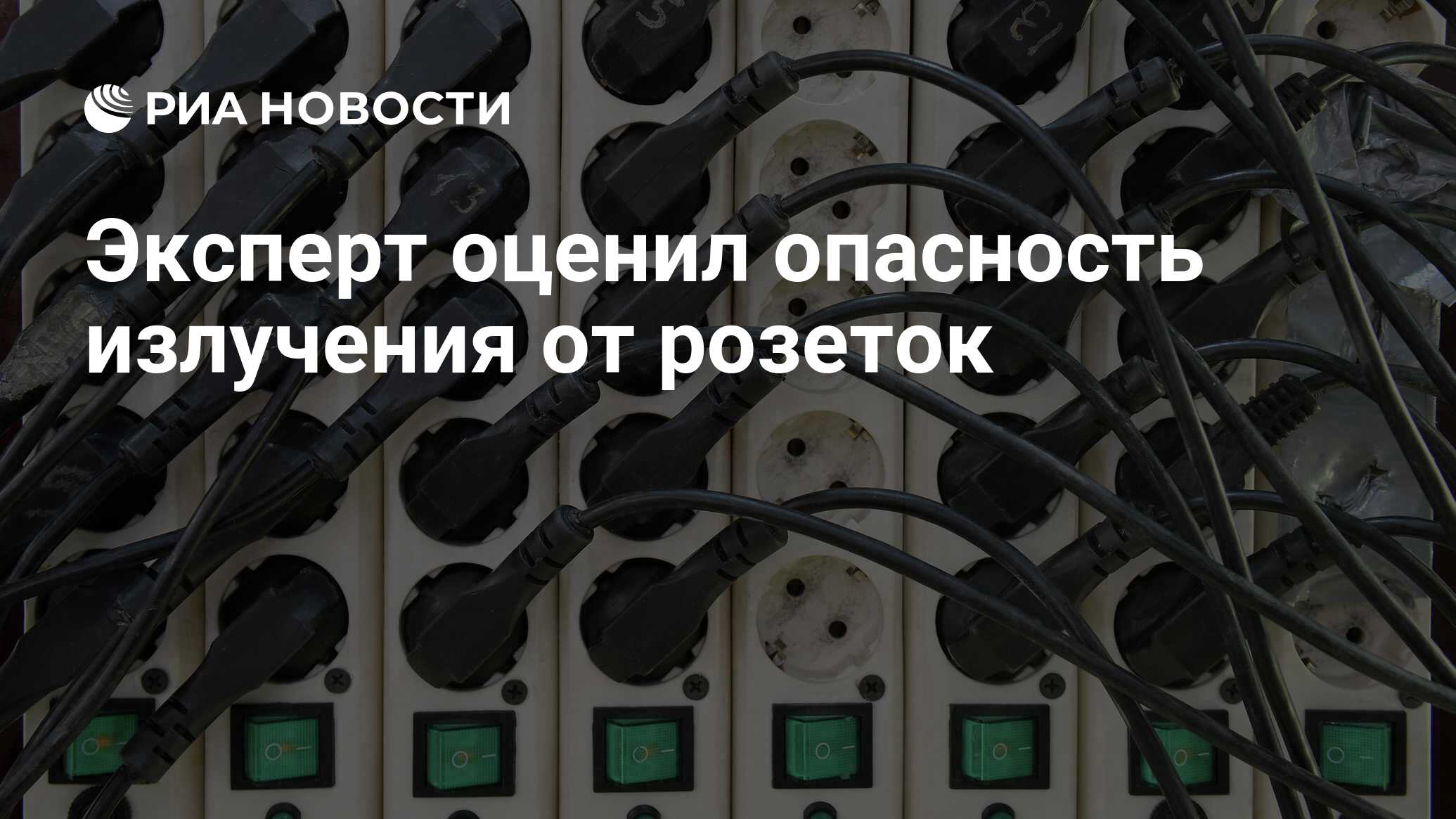 Эксперт оценил опасность излучения от розеток - РИА Новости, 08.08.2022