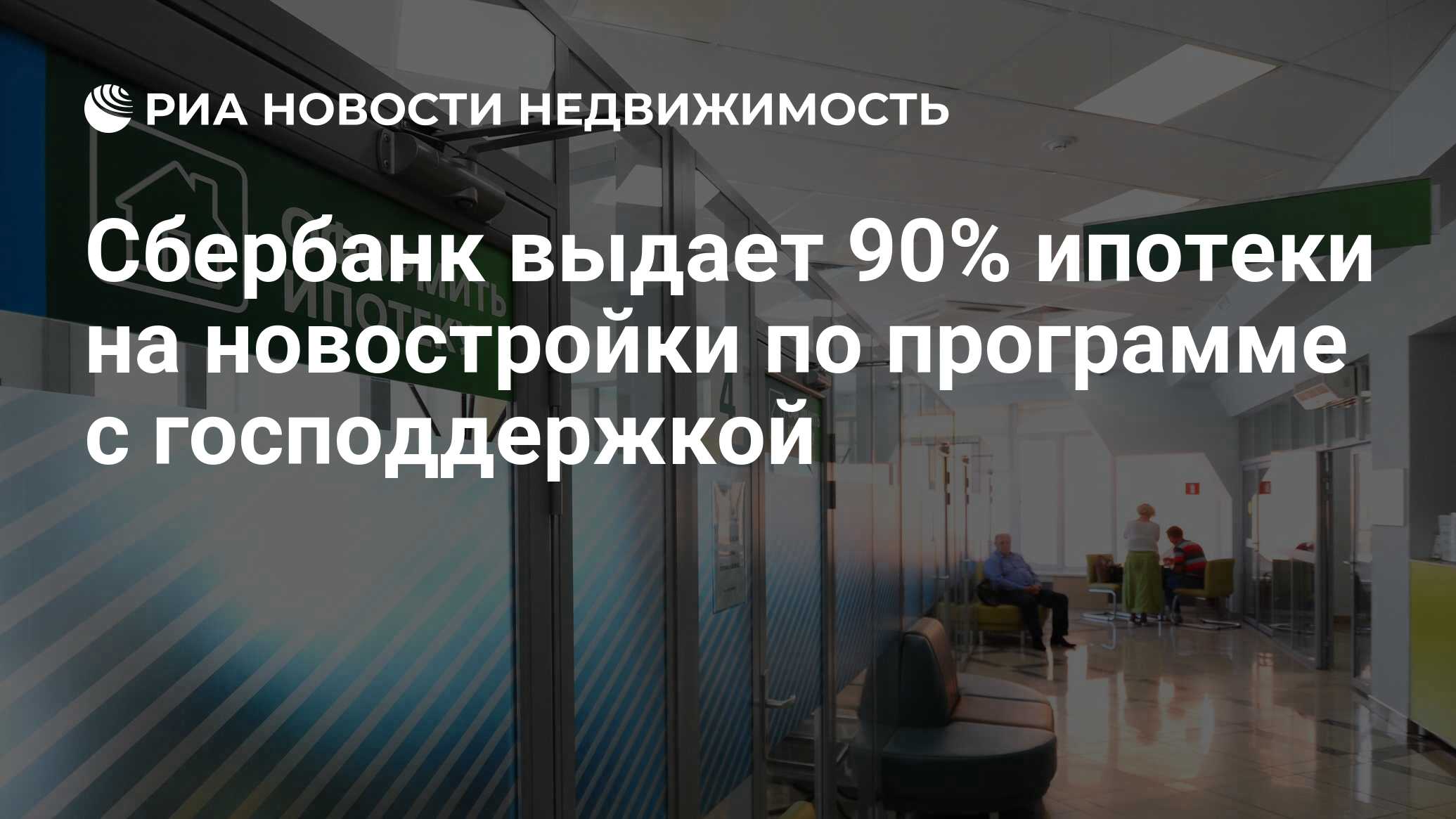 Сбербанк выдает 90% ипотеки на новостройки по программе с господдержкой -  Недвижимость РИА Новости, 30.11.2020