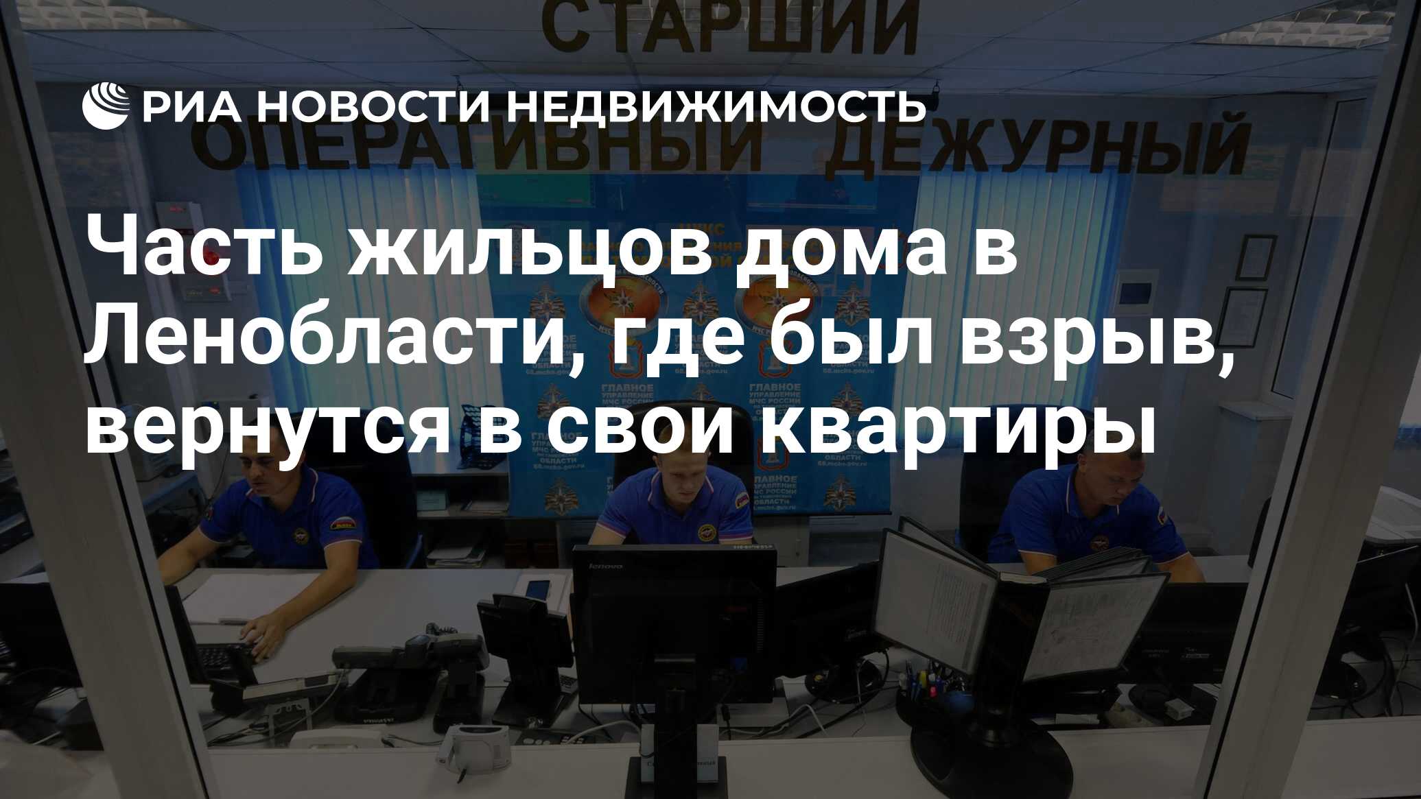 Часть жильцов дома в Ленобласти, где был взрыв, вернутся в свои квартиры -  Недвижимость РИА Новости, 30.11.2020