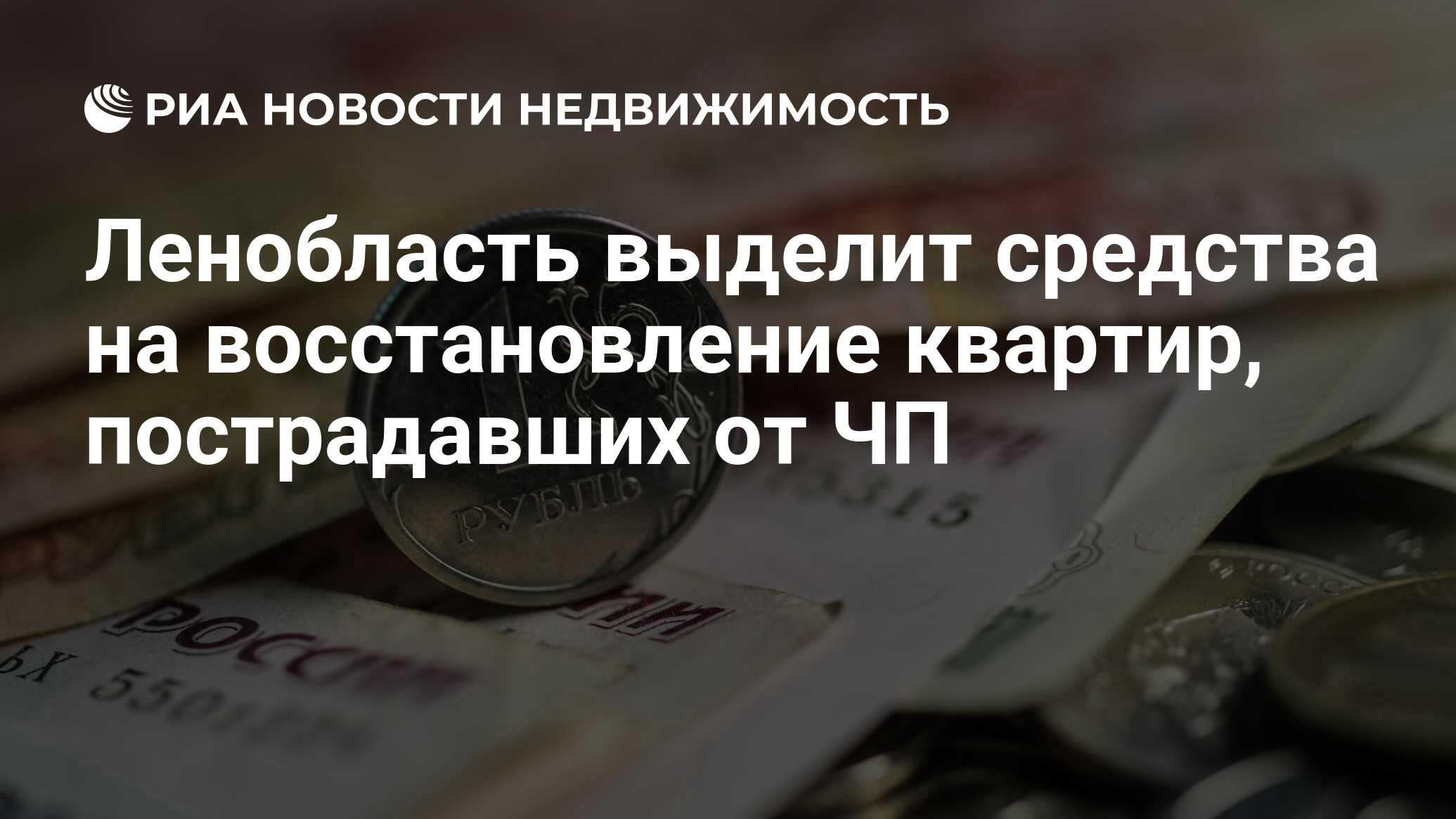 Ленобласть выделит средства на восстановление квартир, пострадавших от ЧП -  Недвижимость РИА Новости, 30.11.2020