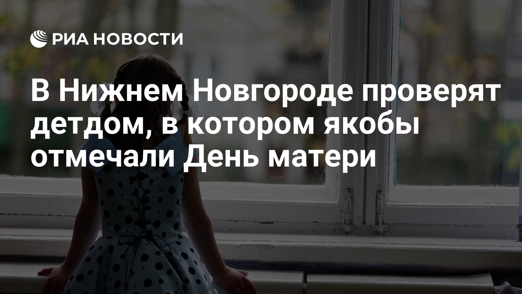 В Нижнем Новгороде проверят детдом, в котором якобы отмечали День матери -  РИА Новости, 30.11.2020