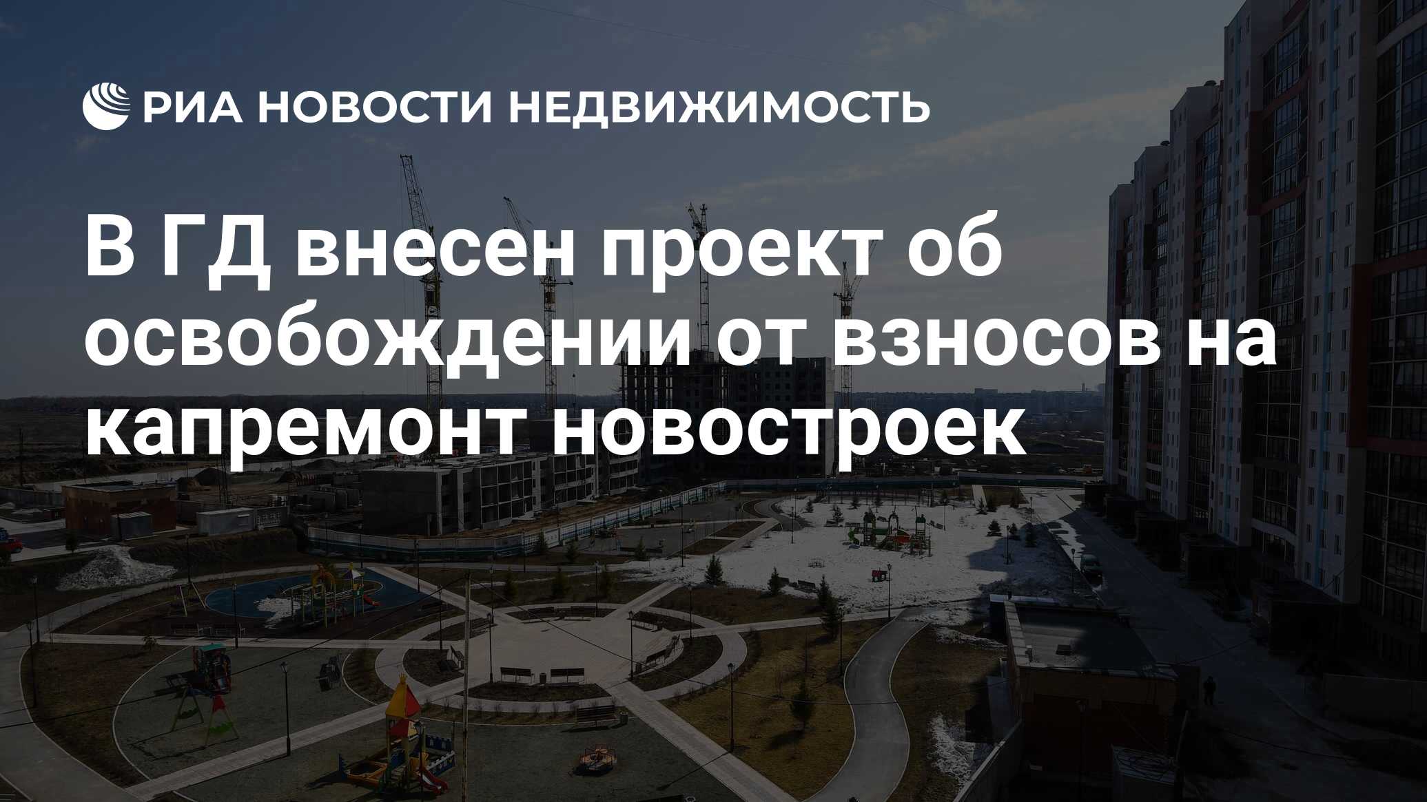 В ГД внесен проект об освобождении от взносов на капремонт новостроек -  Недвижимость РИА Новости, 30.11.2020