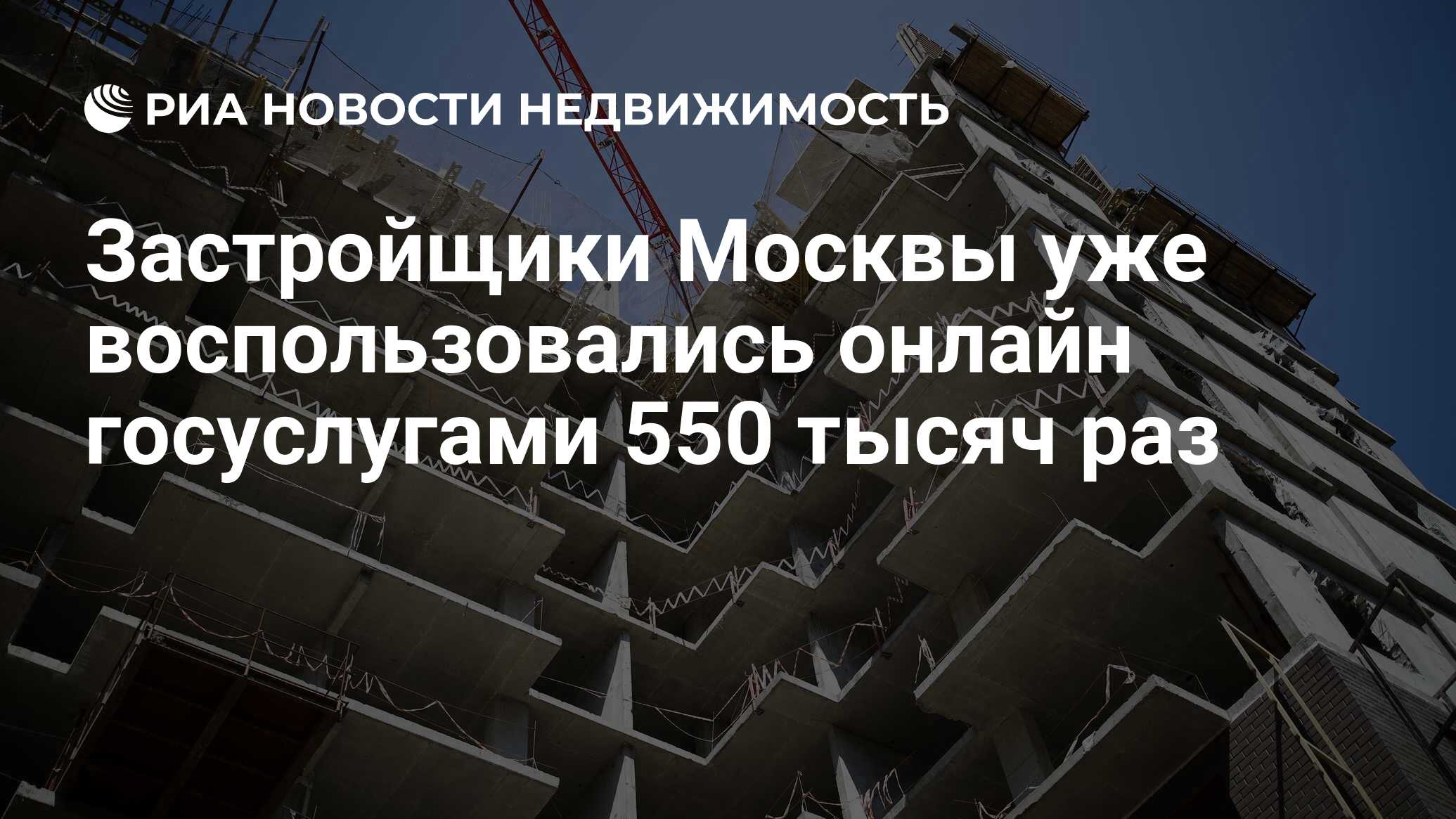 Застройщики Москвы уже воспользовались онлайн госуслугами 550 тысяч раз -  Недвижимость РИА Новости, 21.05.2021