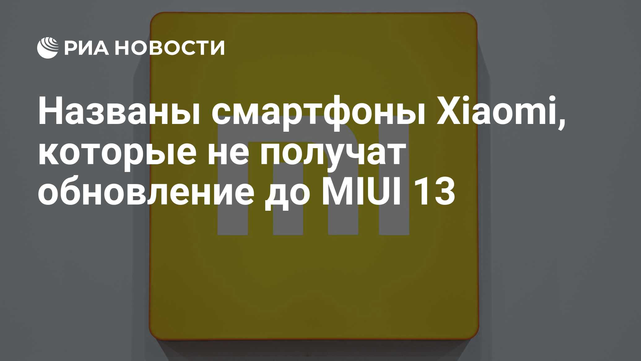 Названы смартфоны Xiaomi, которые не получат обновление до MIUI 13 - РИА  Новости, 30.11.2020