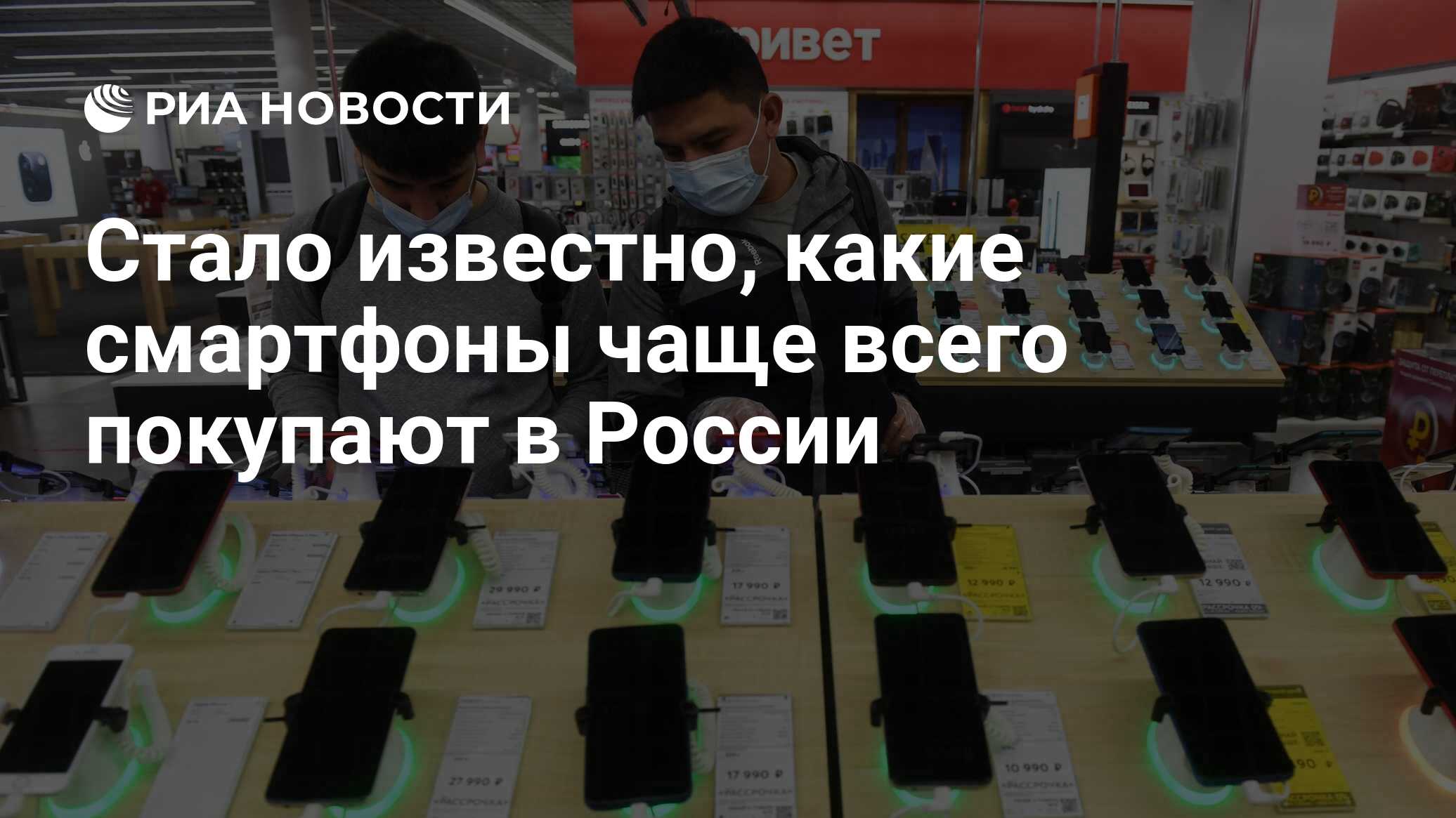 Стало известно, какие смартфоны чаще всего покупают в России - РИА Новости,  30.11.2020