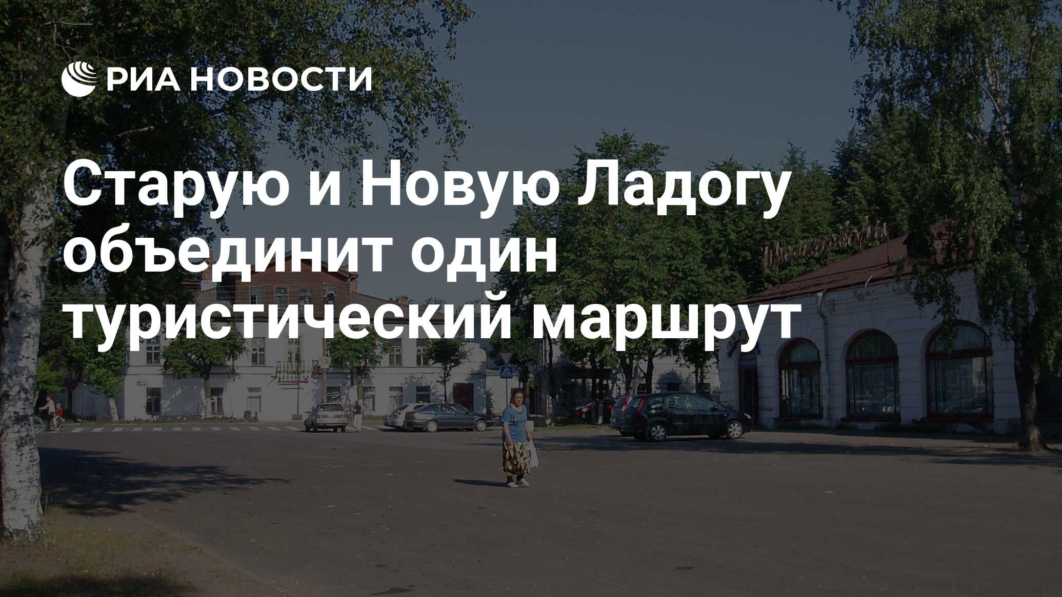 Старую и Новую Ладогу объединит один туристический маршрут - РИА Новости,  30.11.2020