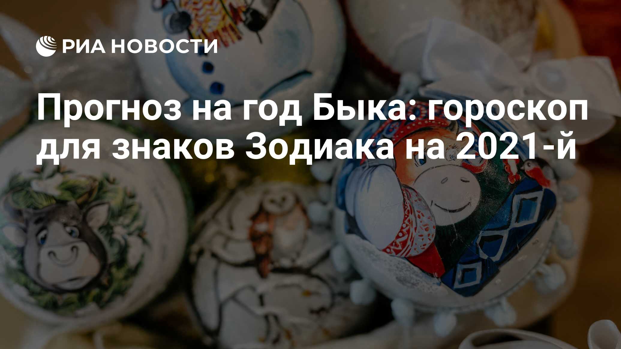 Прогноз на год Быка: гороскоп для знаков Зодиака на 2021-й - РИА Новости,  30.11.2020