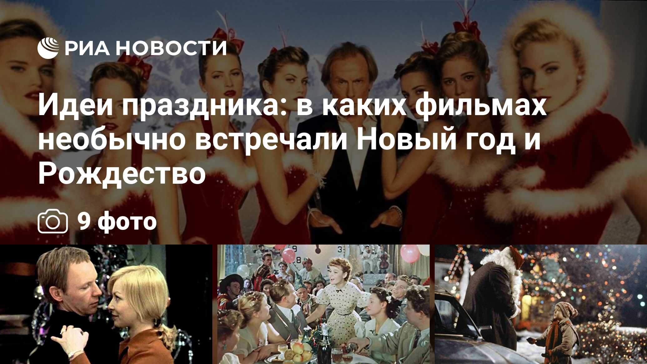 Идеи праздника: в каких фильмах необычно встречали Новый год и Рождество -  РИА Новости, 30.12.2020