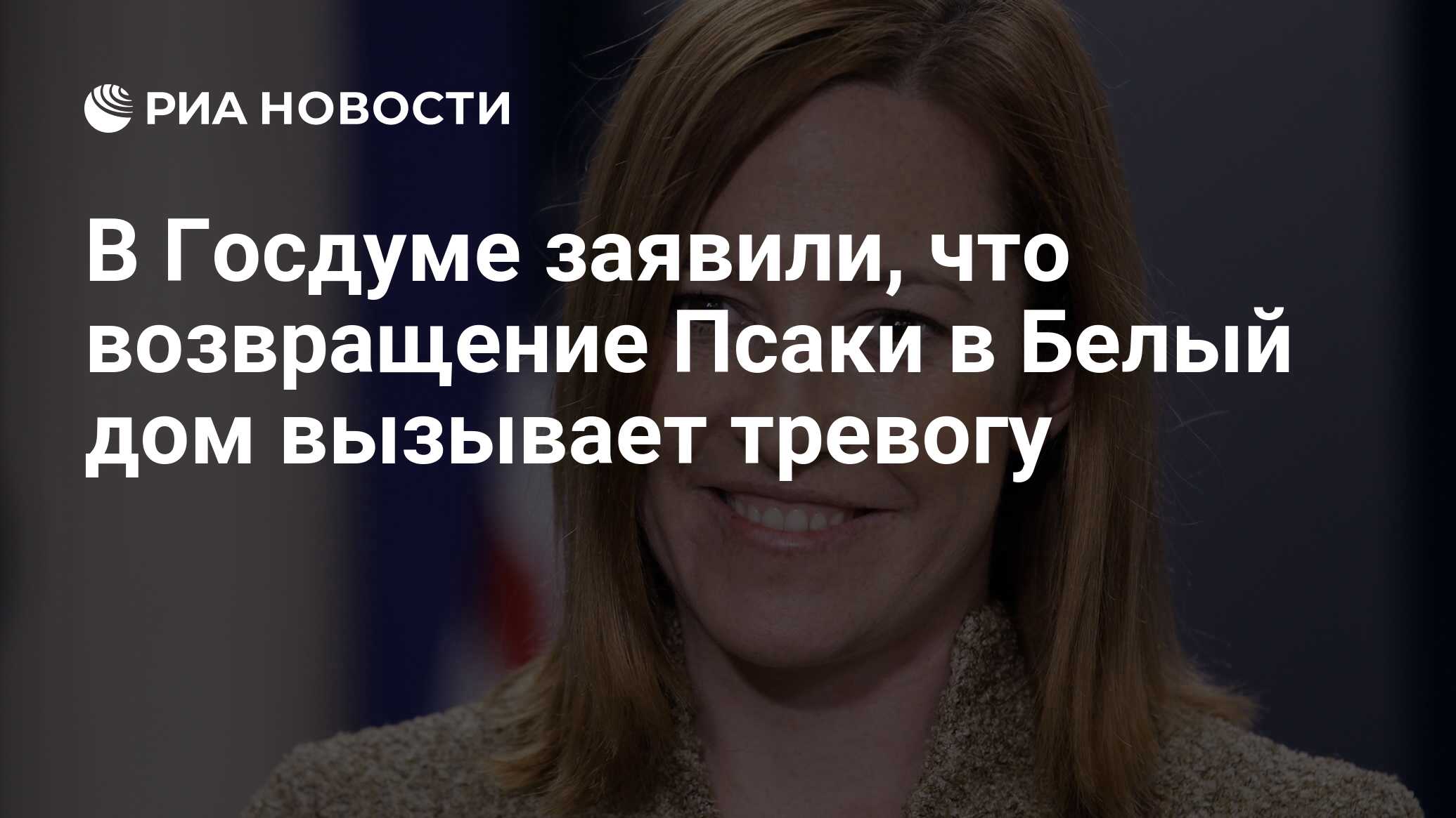 В Госдуме заявили, что возвращение Псаки в Белый дом вызывает тревогу - РИА  Новости, 30.11.2020