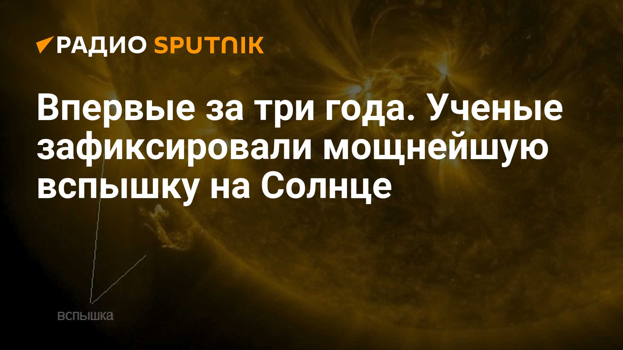 Вспышки на солнце ученые. Рентгеновская астрономия.