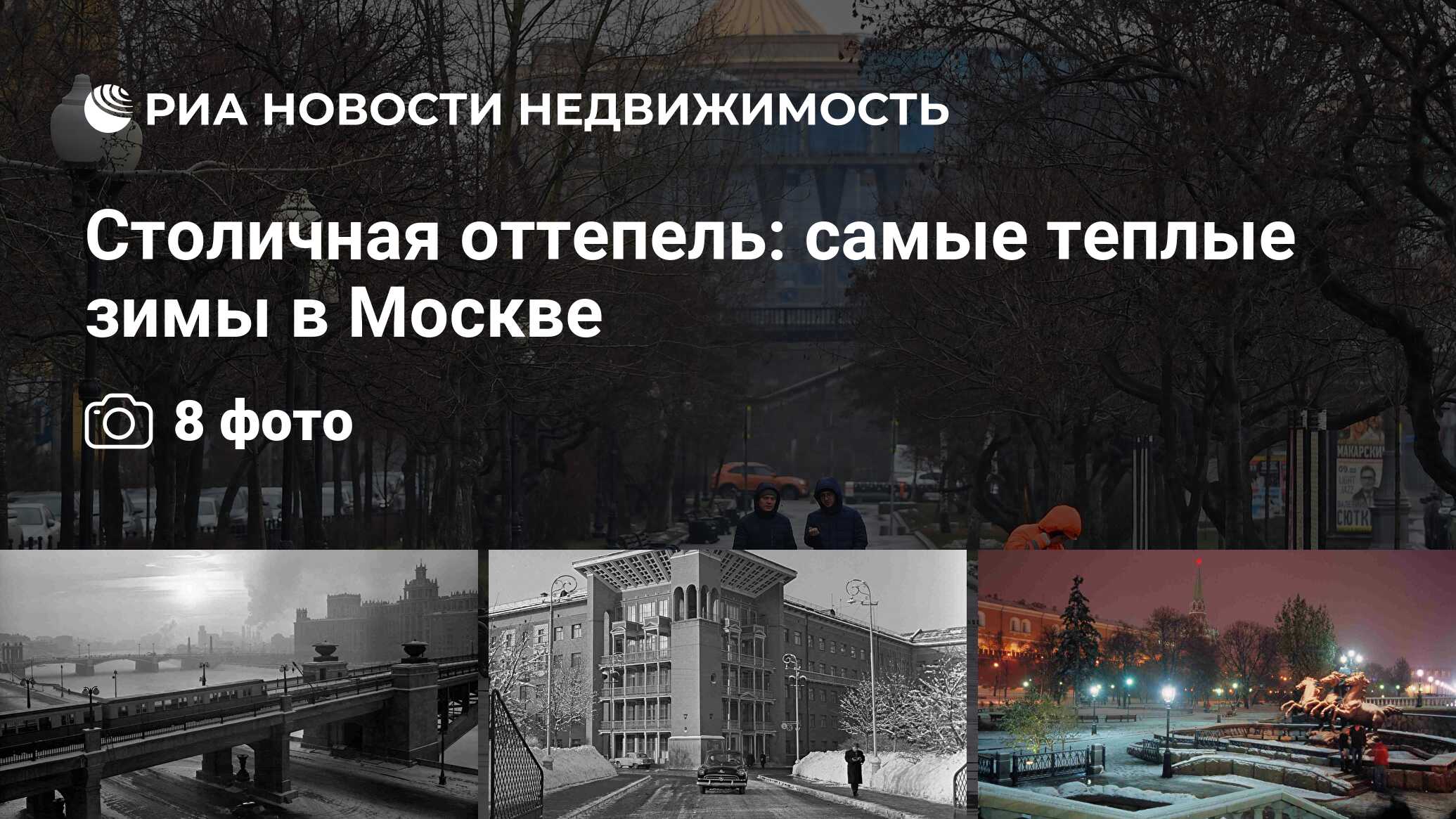 Столичная оттепель: самые теплые зимы в Москве - Недвижимость РИА Новости,  01.12.2020