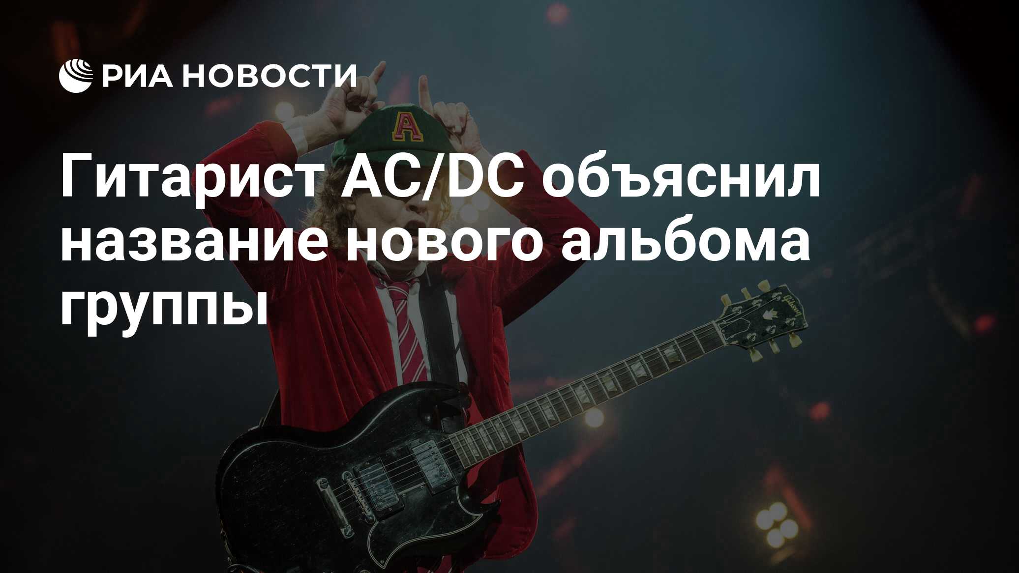 Гитарист AC/DC объяснил название нового альбома группы - РИА Новости,  01.12.2020