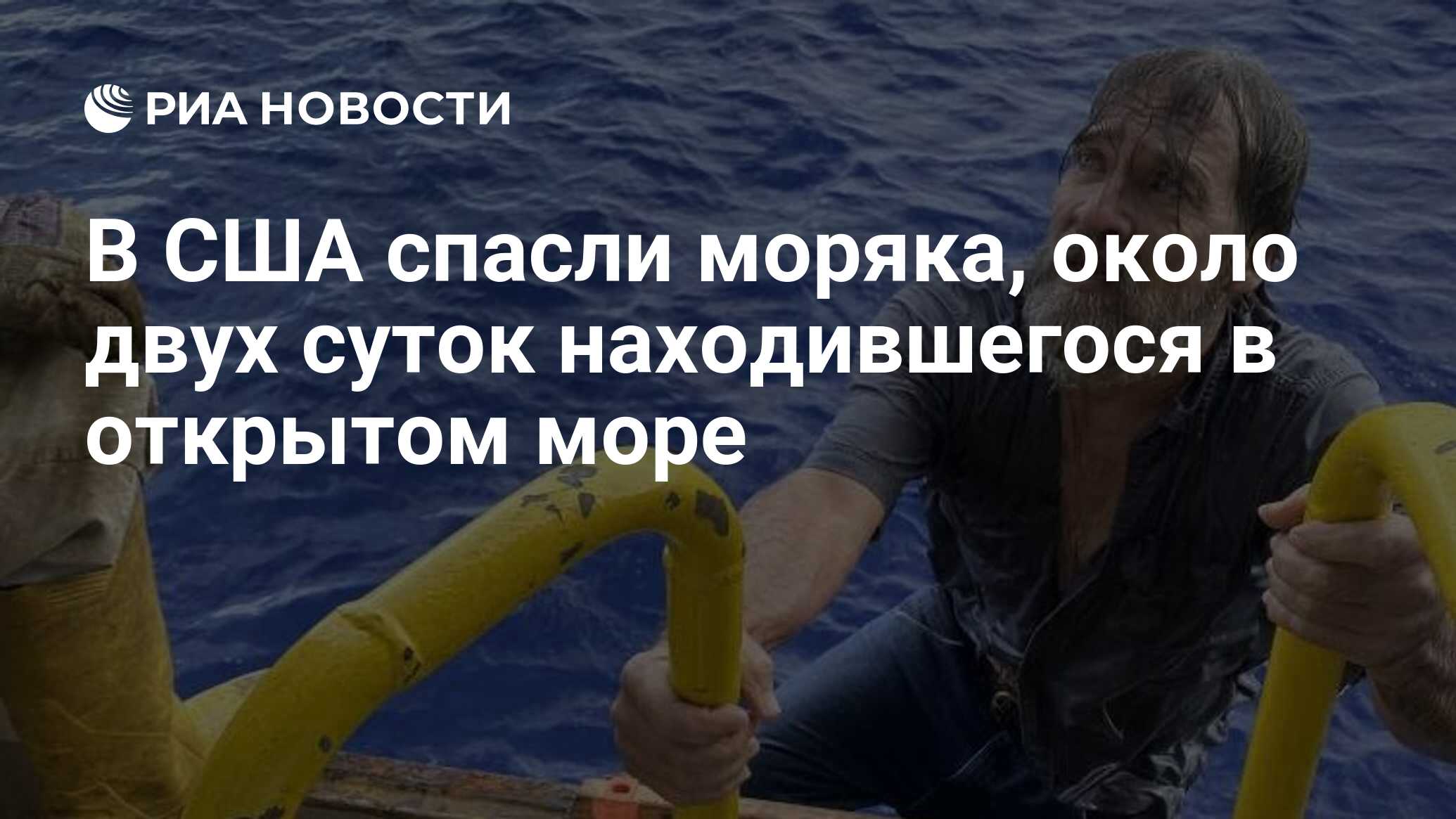 Спаслись в море. Спасение моряка в море. Кораблекрушение моряк. Спасение моряка в лодке в открытом море.