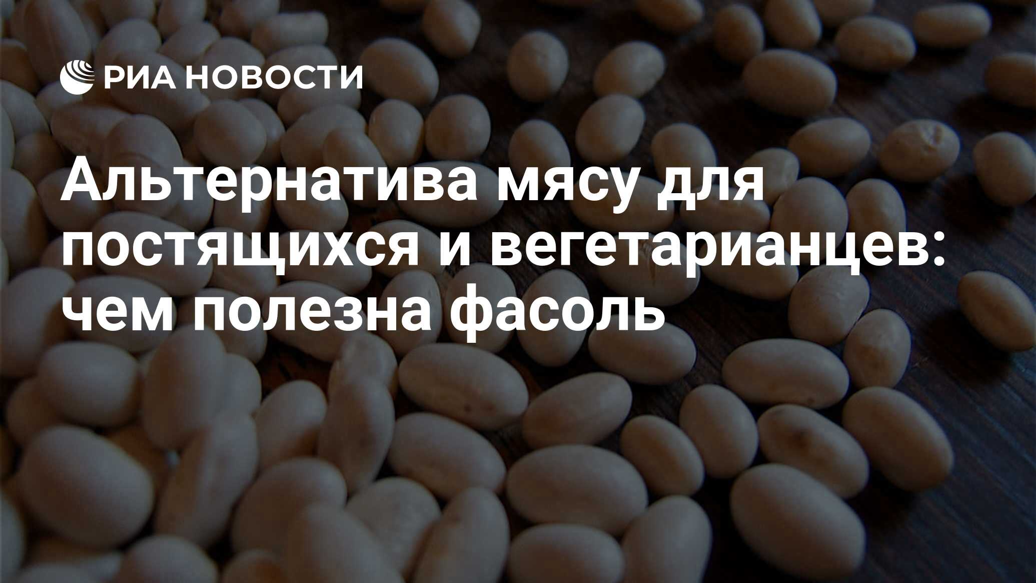 Альтернатива мясу для постящихся и вегетарианцев: чем полезна фасоль - РИА  Новости, 30.11.2020