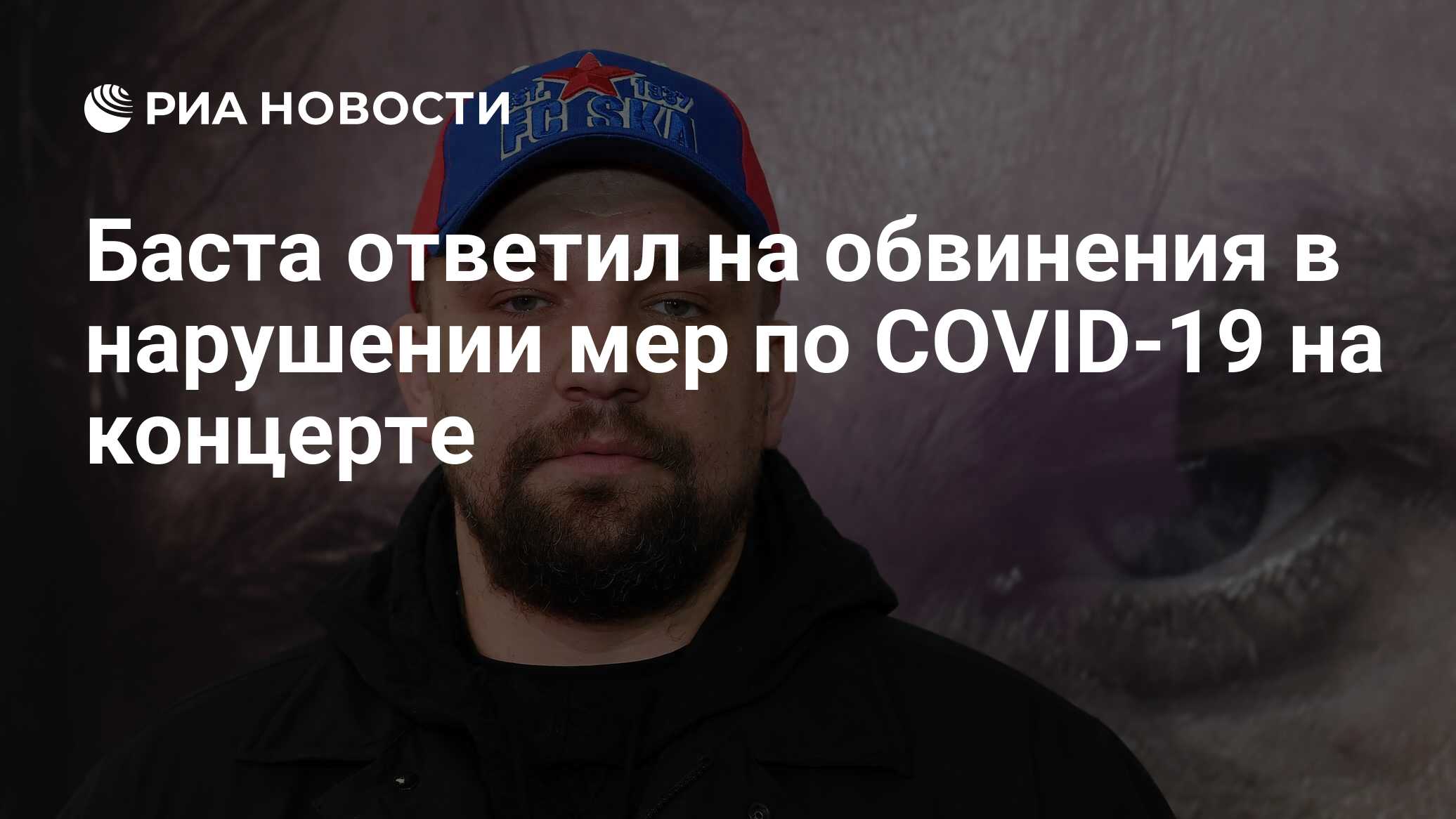 Баста ответил на обвинения в нарушении мер по COVID-19 на концерте - РИА  Новости, 01.12.2020