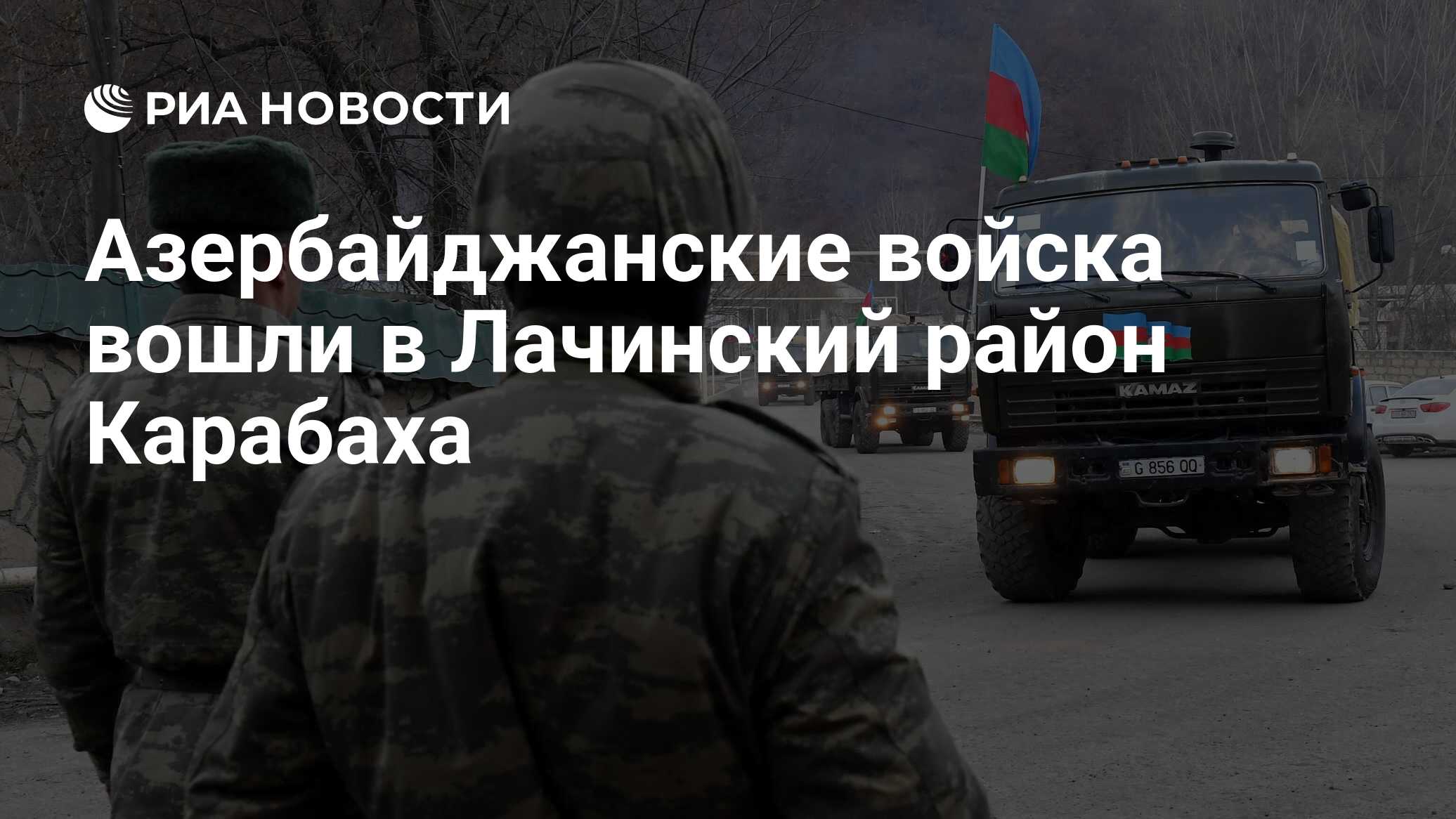 Азербайджанские войска вошли в Лачинский район Карабаха - РИА Новости,  30.11.2020