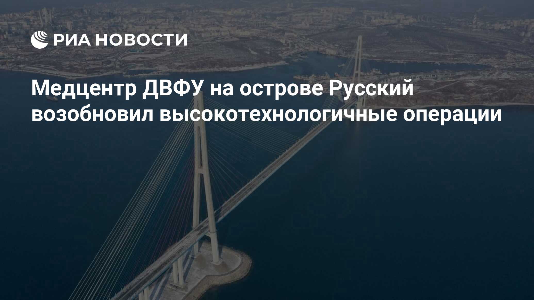 Медцентр ДВФУ на острове Русский возобновил высокотехнологичные операции -  РИА Новости, 01.12.2020