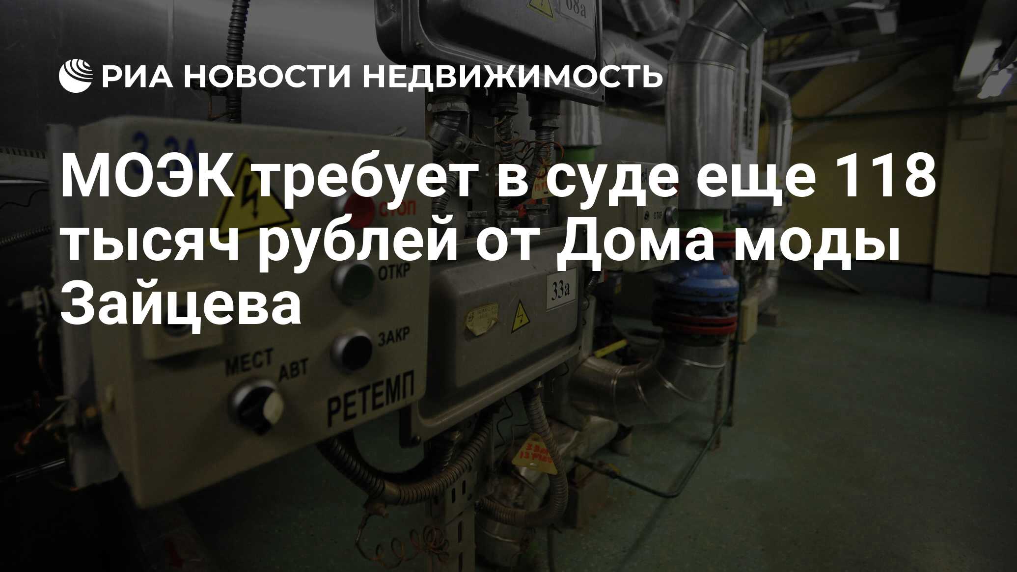 МОЭК требует в суде еще 118 тысяч рублей от Дома моды Зайцева -  Недвижимость РИА Новости, 01.12.2020