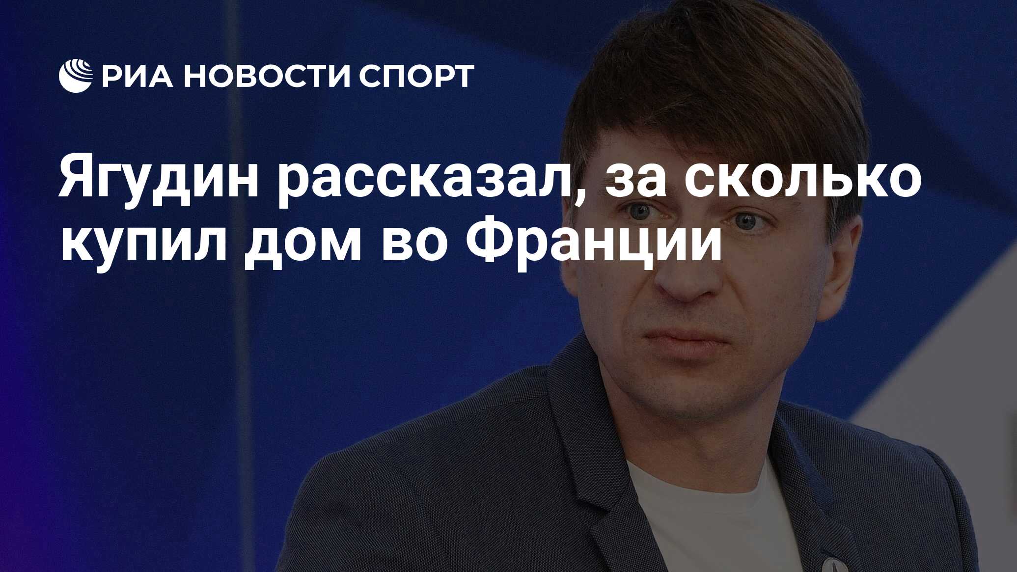 Ягудин рассказал, за сколько купил дом во Франции - РИА Новости Спорт,  01.12.2020