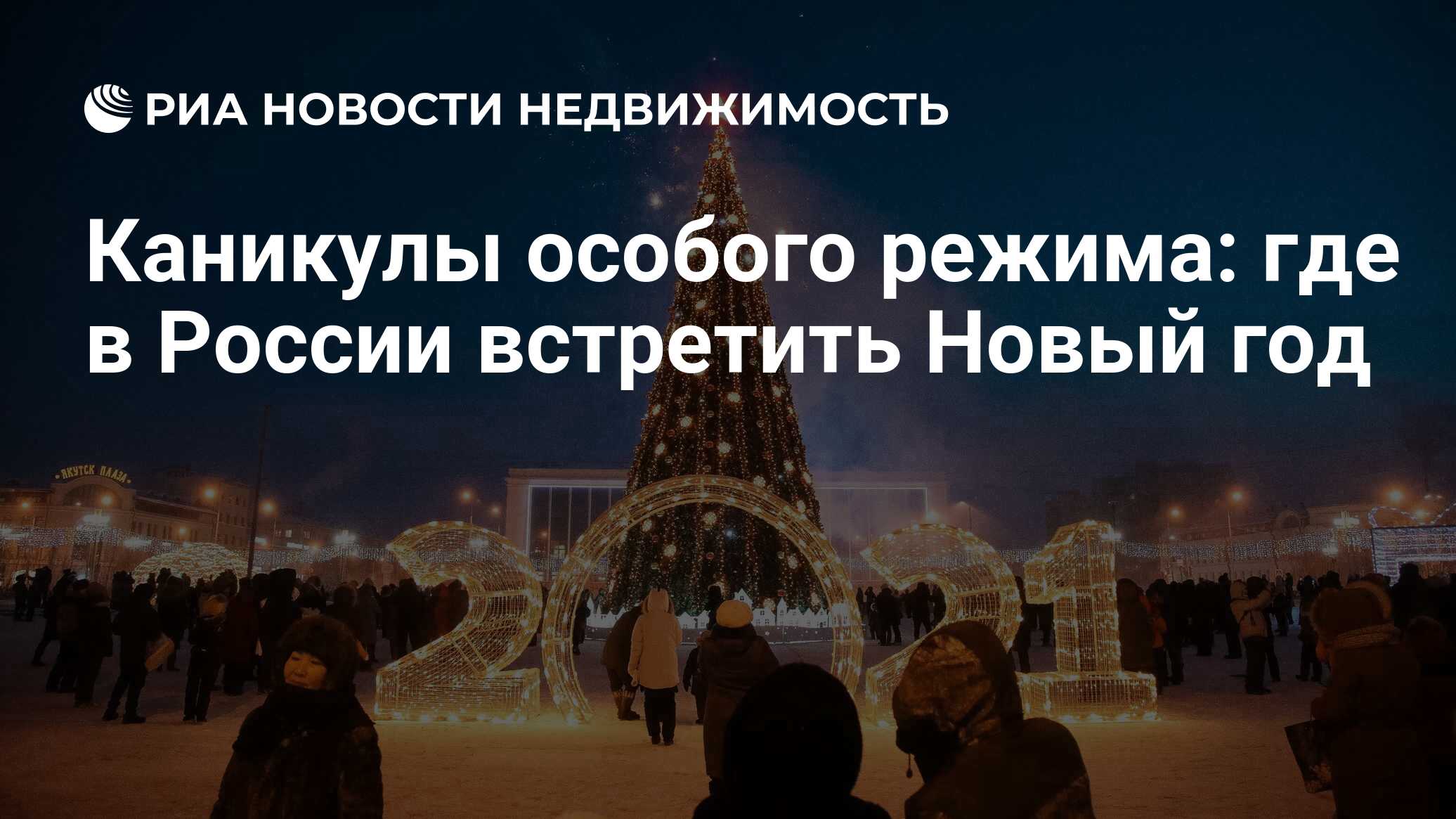 Каникулы особого режима: где в России встретить Новый год - Недвижимость  РИА Новости, 01.12.2020