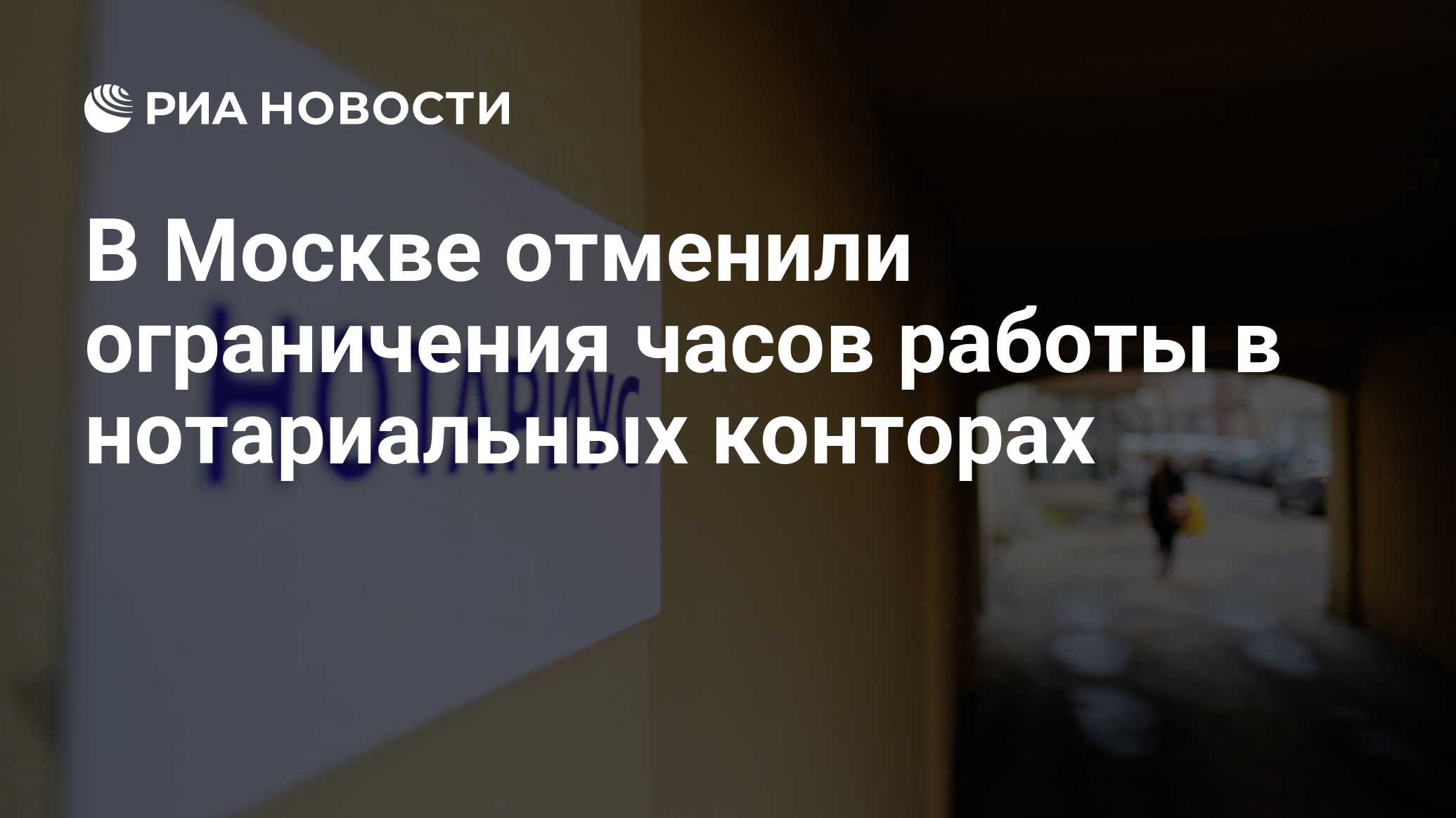 В Москве отменили ограничения часов работы в нотариальных конторах - РИА  Новости, 01.12.2020