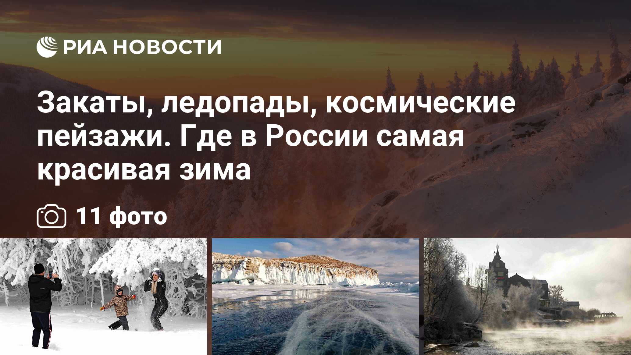 Закаты, ледопады, космические пейзажи. Где в России самая красивая зима -  РИА Новости, 27.02.2021