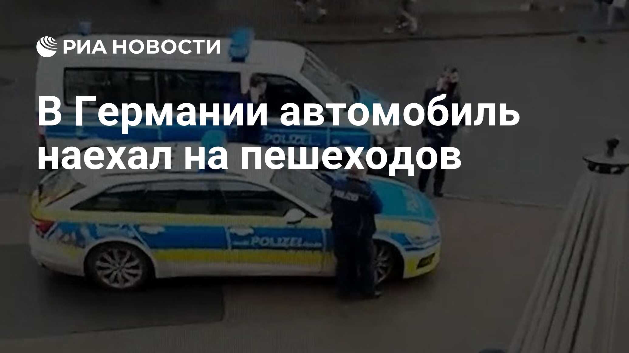 В Германии автомобиль наехал на пешеходов - РИА Новости, 01.12.2020