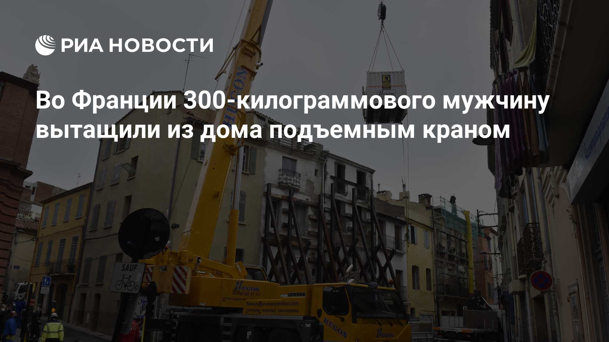 Во Франции 300-килограммового мужчину вытащили из дома подъемным краном -  РИА Новости, 01.12.2020