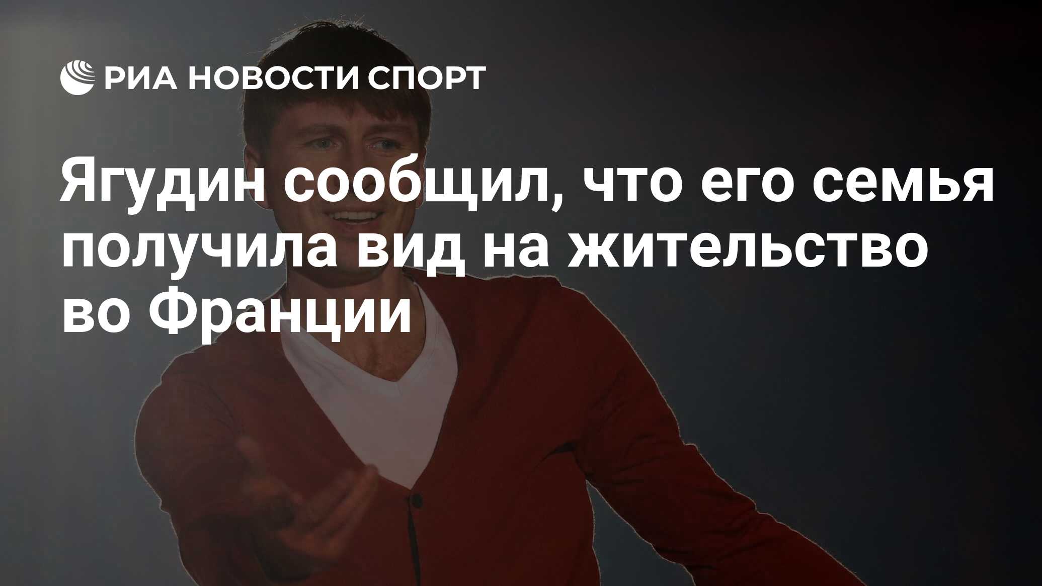 Ягудин сообщил, что его семья получила вид на жительство во Франции - РИА  Новости Спорт, 01.12.2020