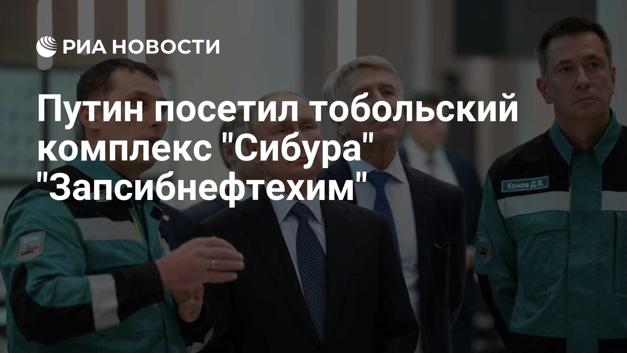 Путин посетил тобольский комплекс 