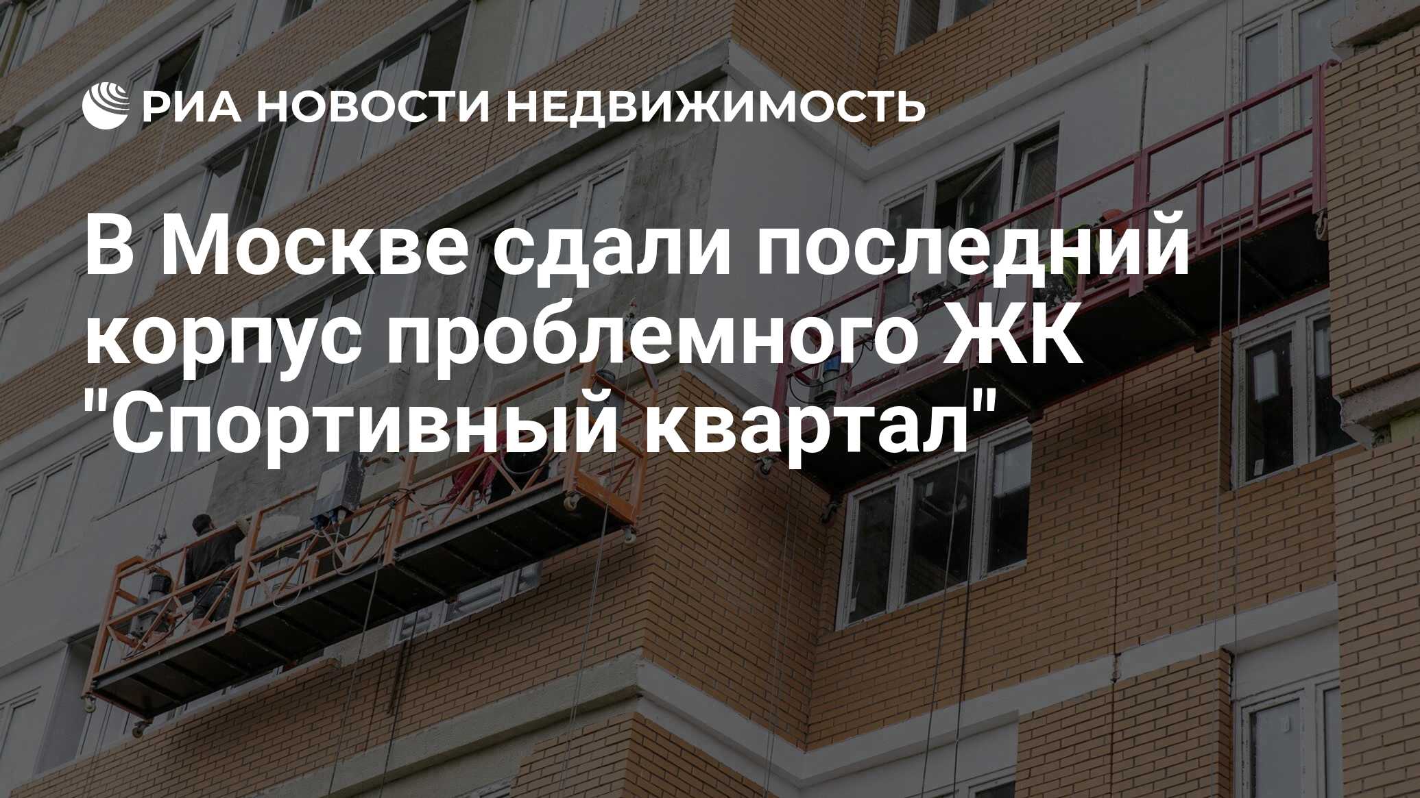 В Москве сдали последний корпус проблемного ЖК 