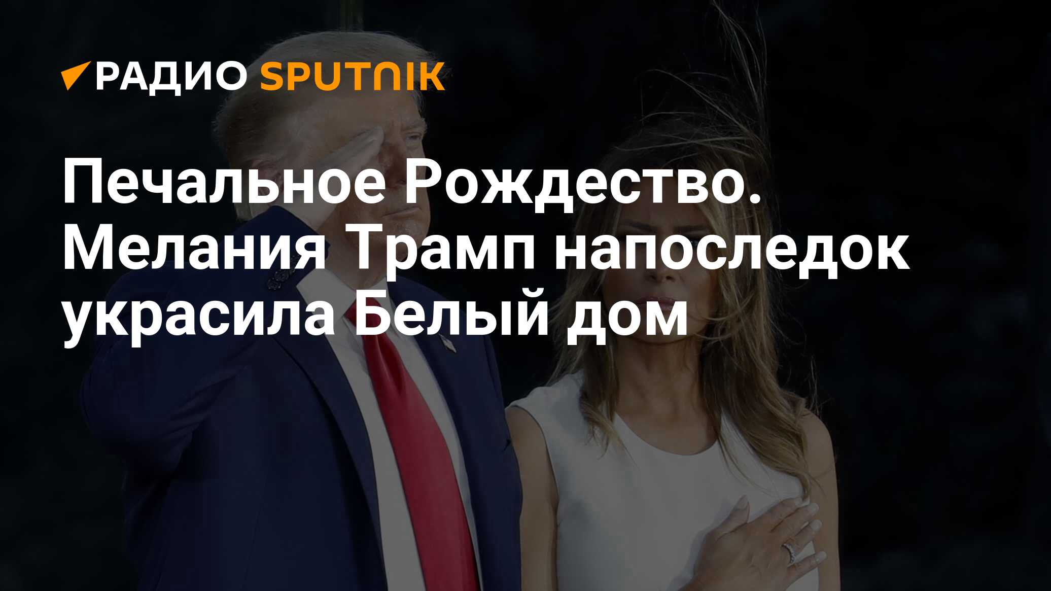 Печальное Рождество. Мелания Трамп напоследок украсила Белый дом - Радио  Sputnik, 01.12.2020