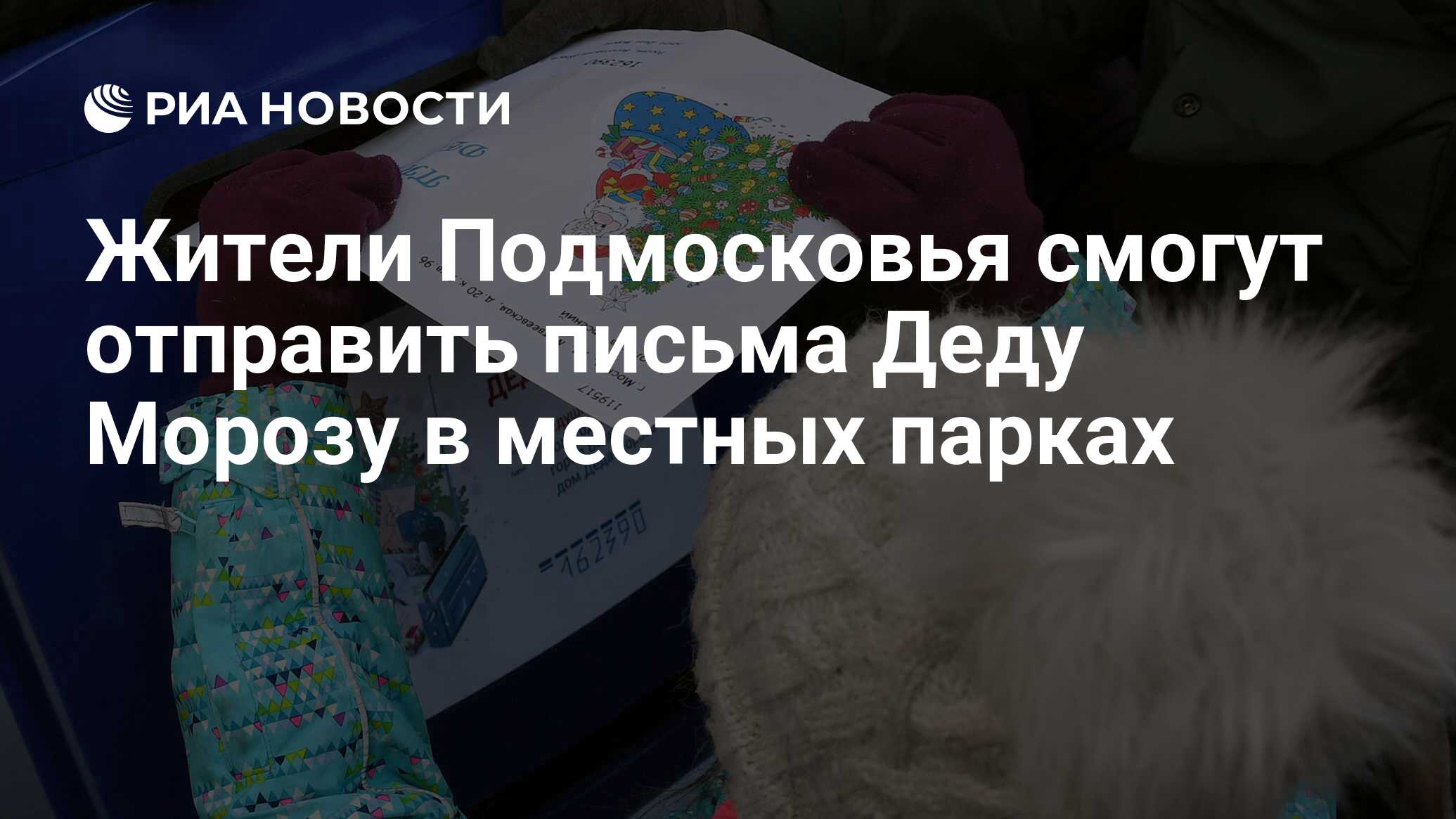 Жители Подмосковья смогут отправить письма Деду Морозу в местных парках -  РИА Новости, 01.12.2020