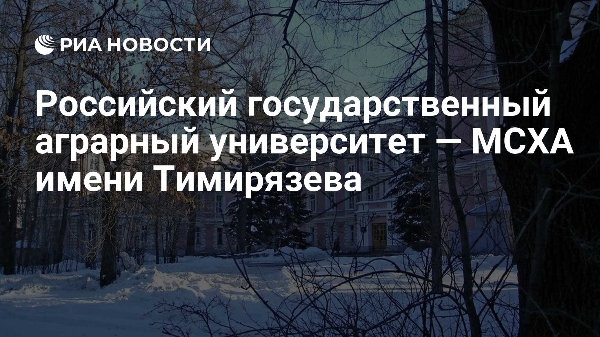 Российский государственный аграрный университет — МСХА имени Тимирязева -  РИА Новости, 03.12.2020