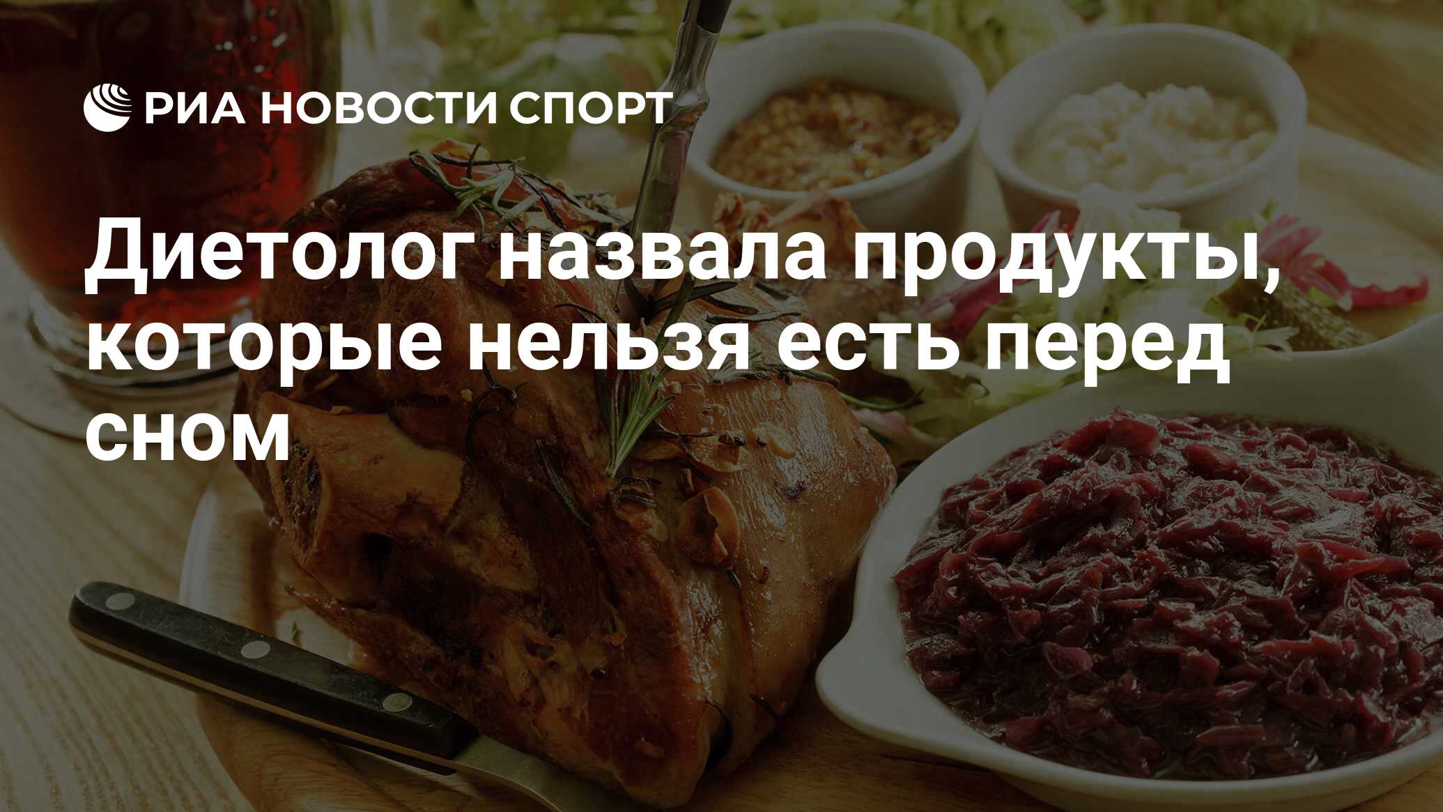 Диетолог назвала продукты, которые нельзя есть перед сном - РИА Новости  Спорт, 03.12.2020