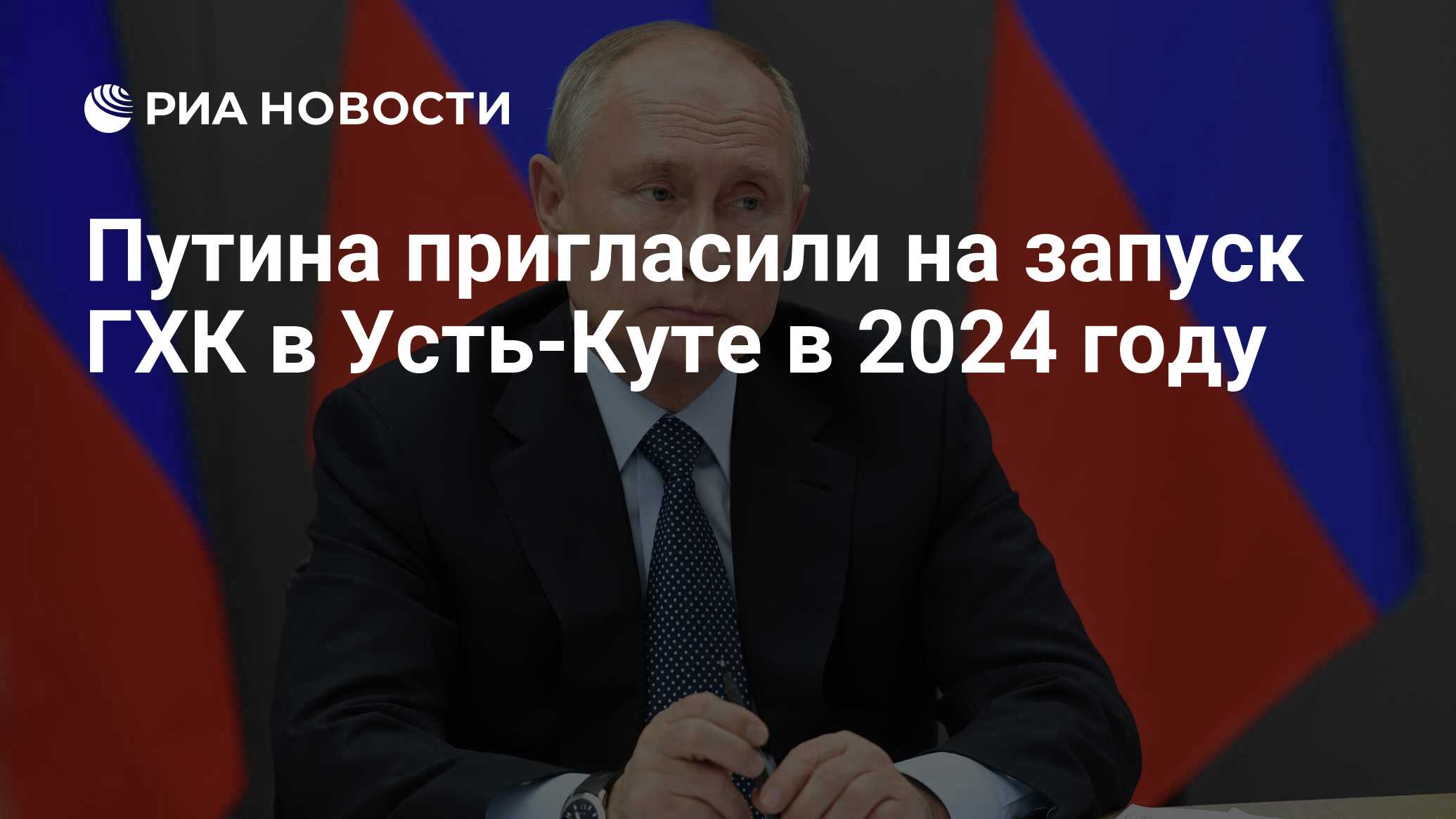 Путина пригласили на запуск ГХК в Усть-Куте в 2024 году - РИА Новости,  01.12.2020